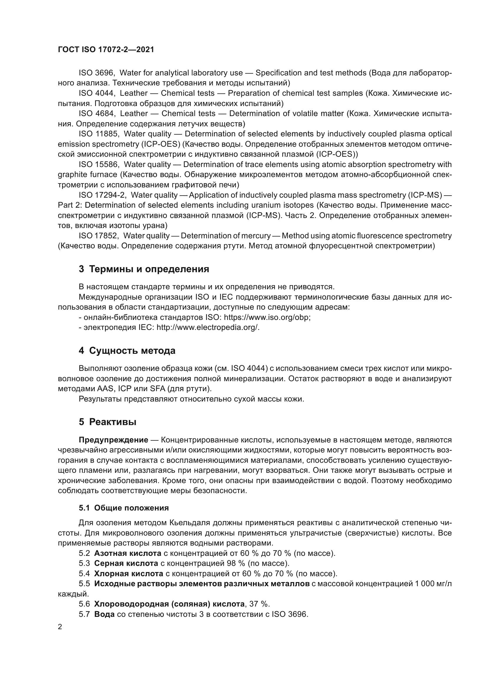 ГОСТ ISO 17072-2-2021