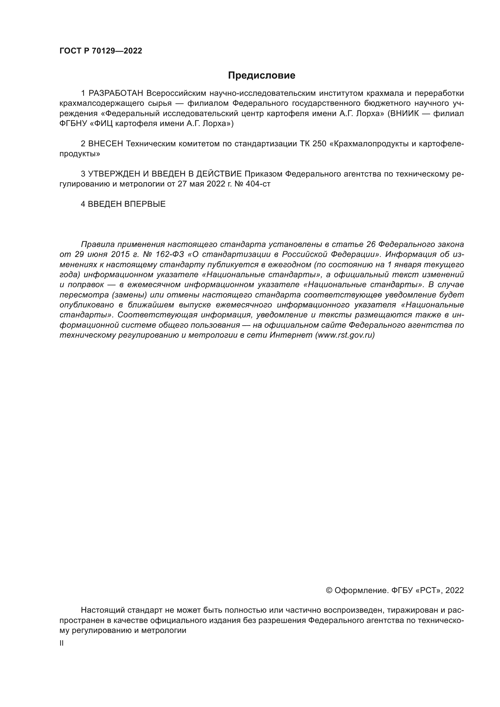 ГОСТ Р 70129-2022