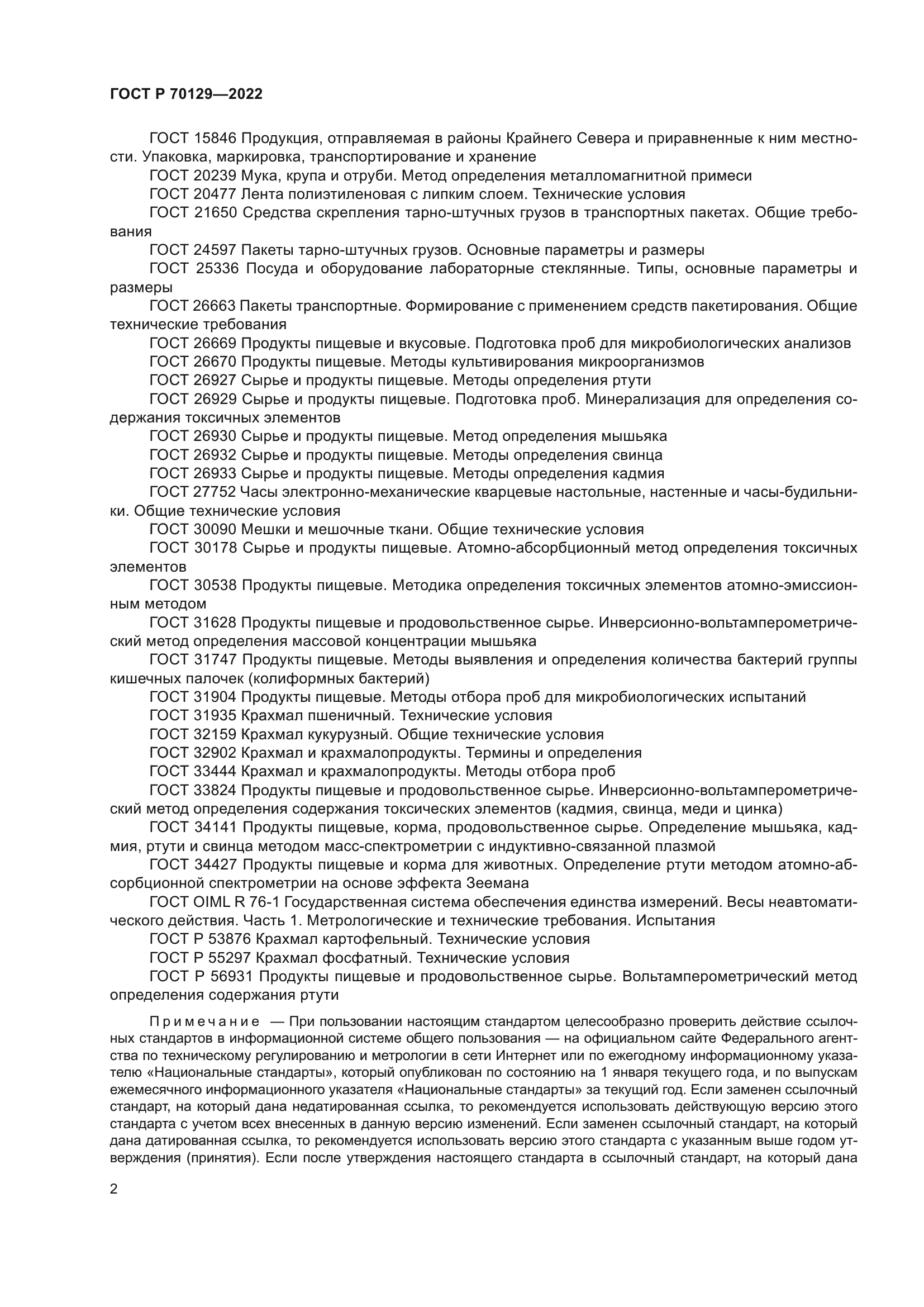 ГОСТ Р 70129-2022