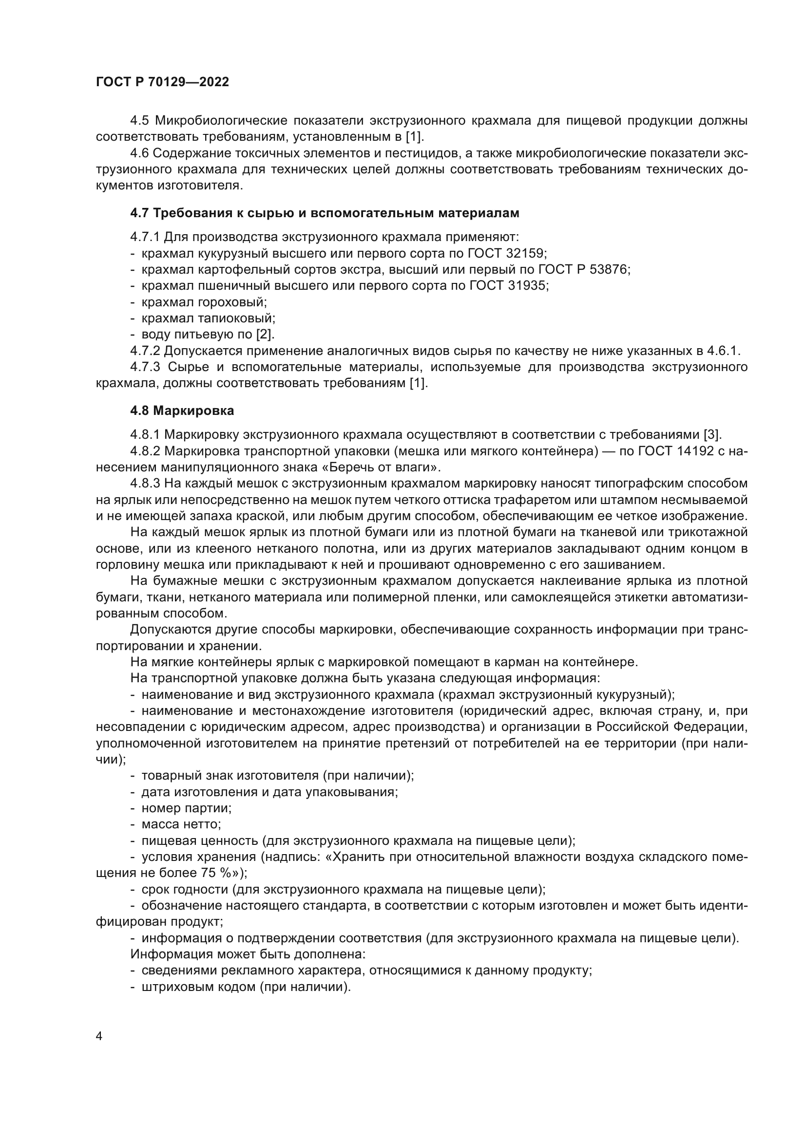 ГОСТ Р 70129-2022