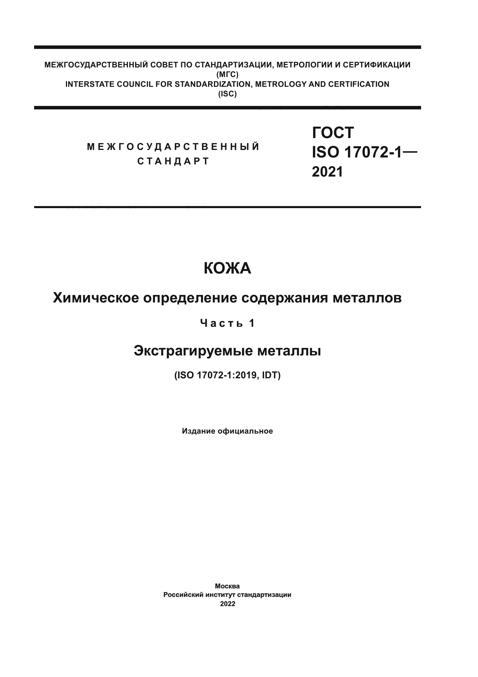 ГОСТ ISO 17072-1-2021