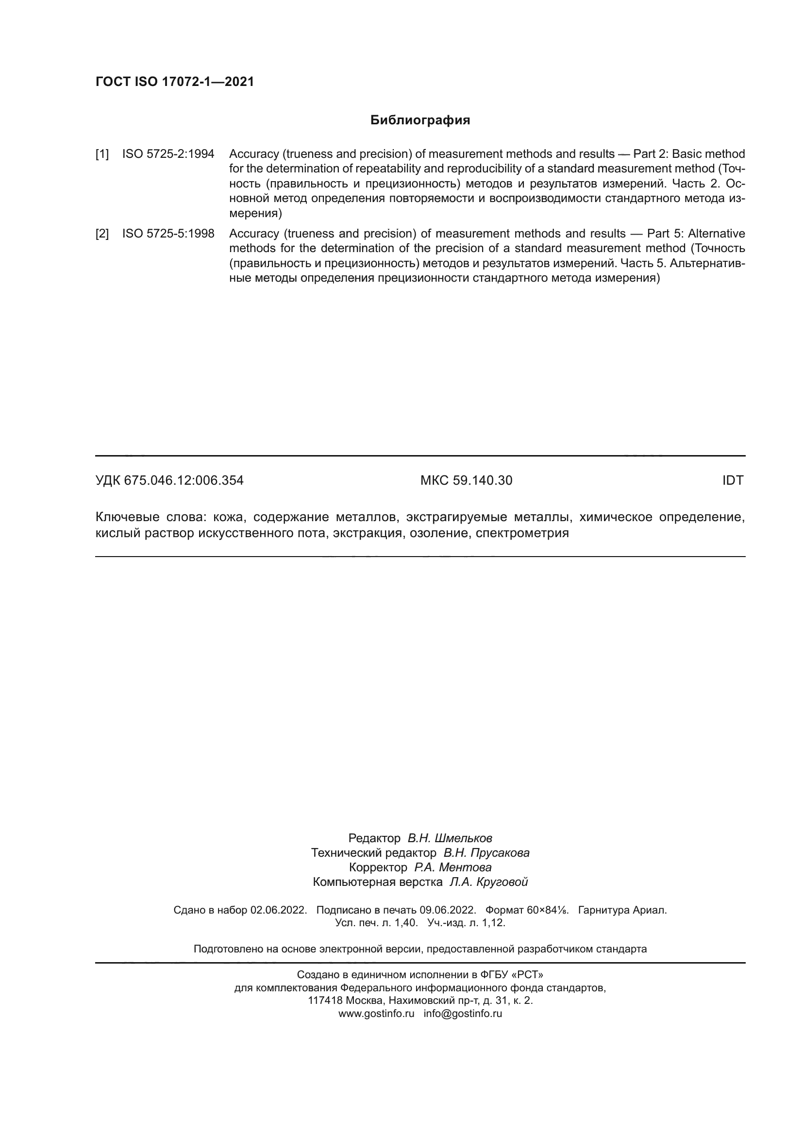 ГОСТ ISO 17072-1-2021