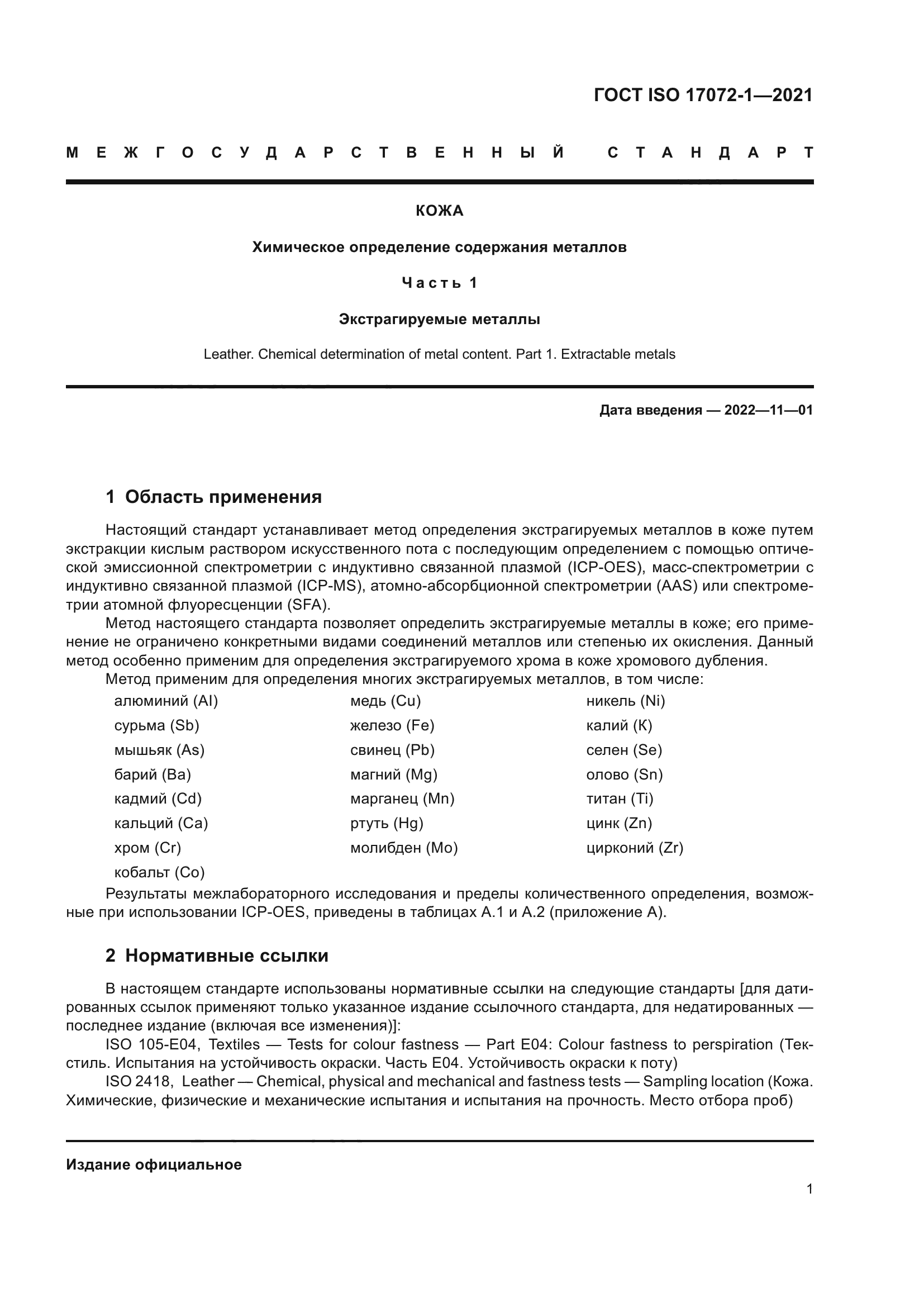 ГОСТ ISO 17072-1-2021