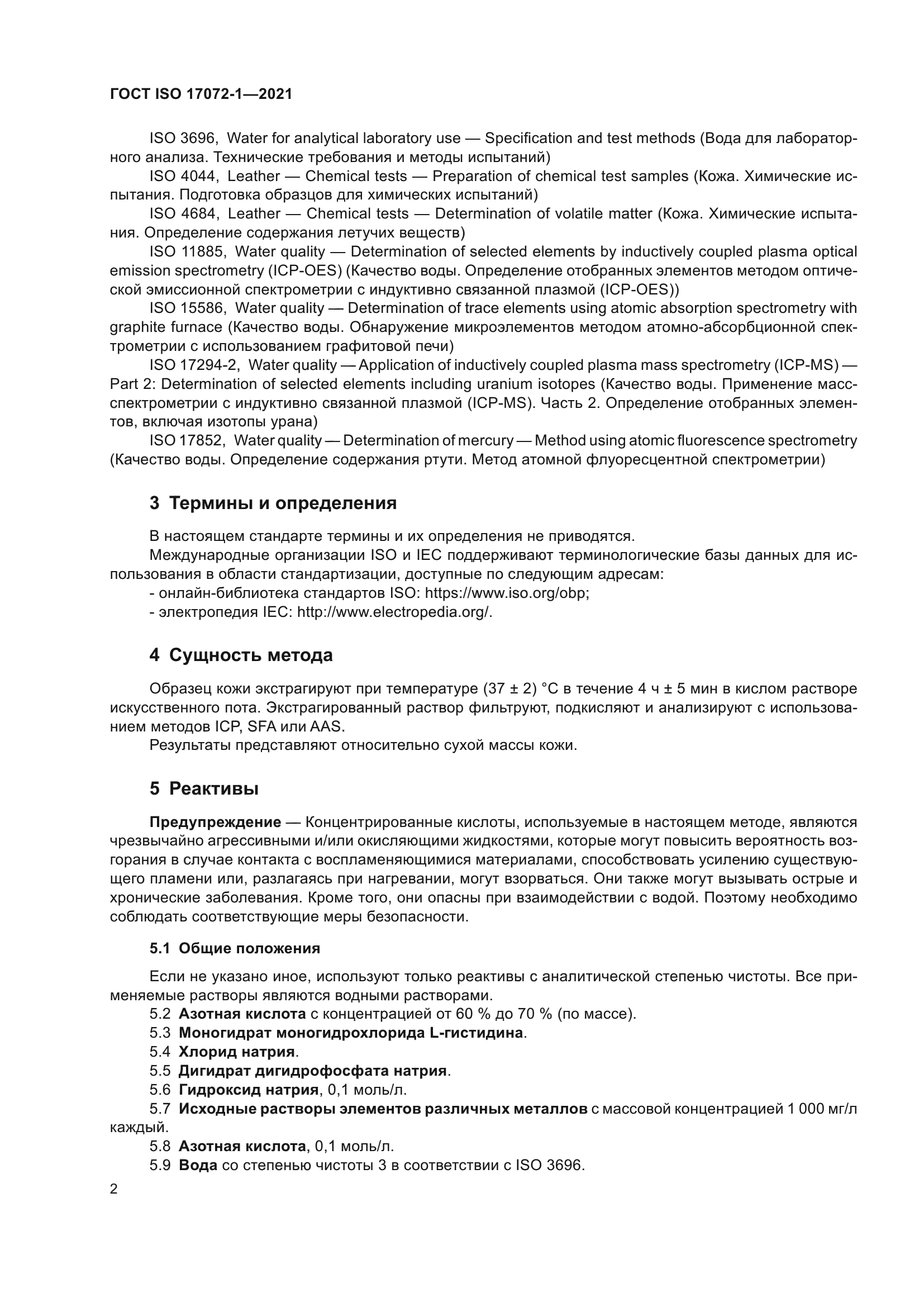 ГОСТ ISO 17072-1-2021