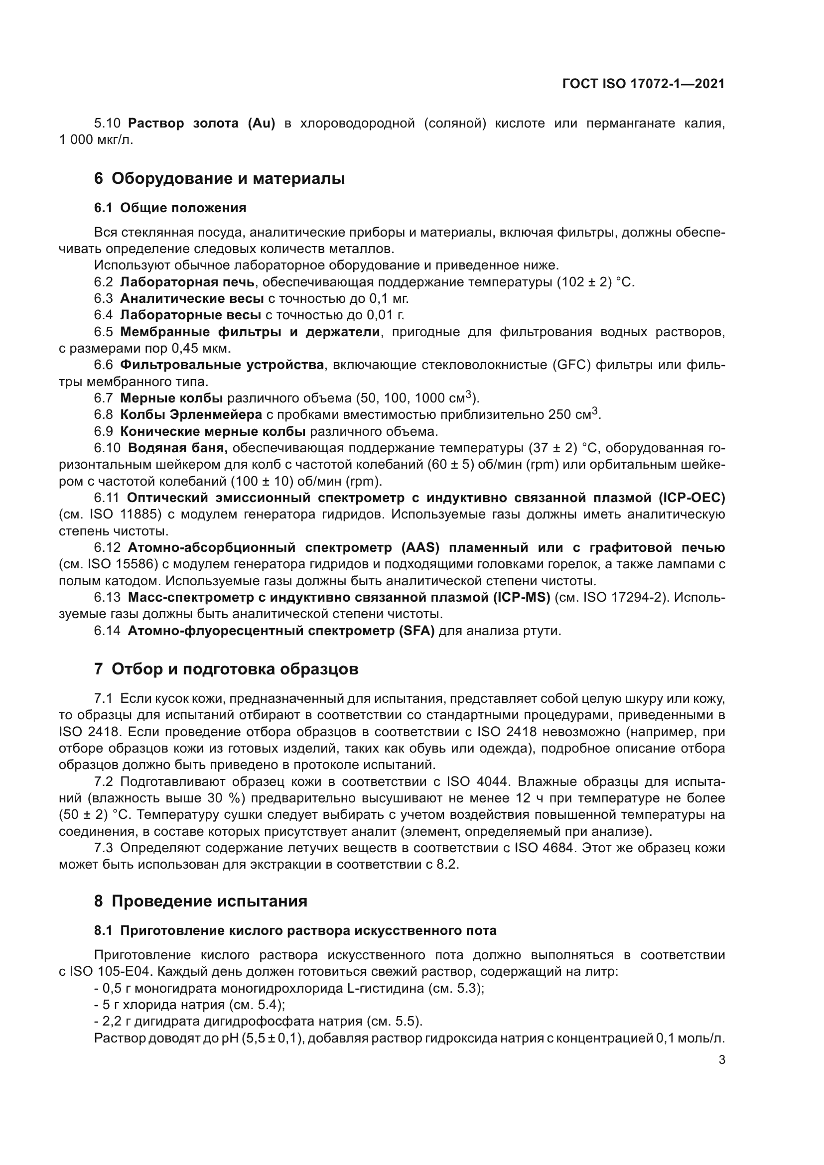 ГОСТ ISO 17072-1-2021