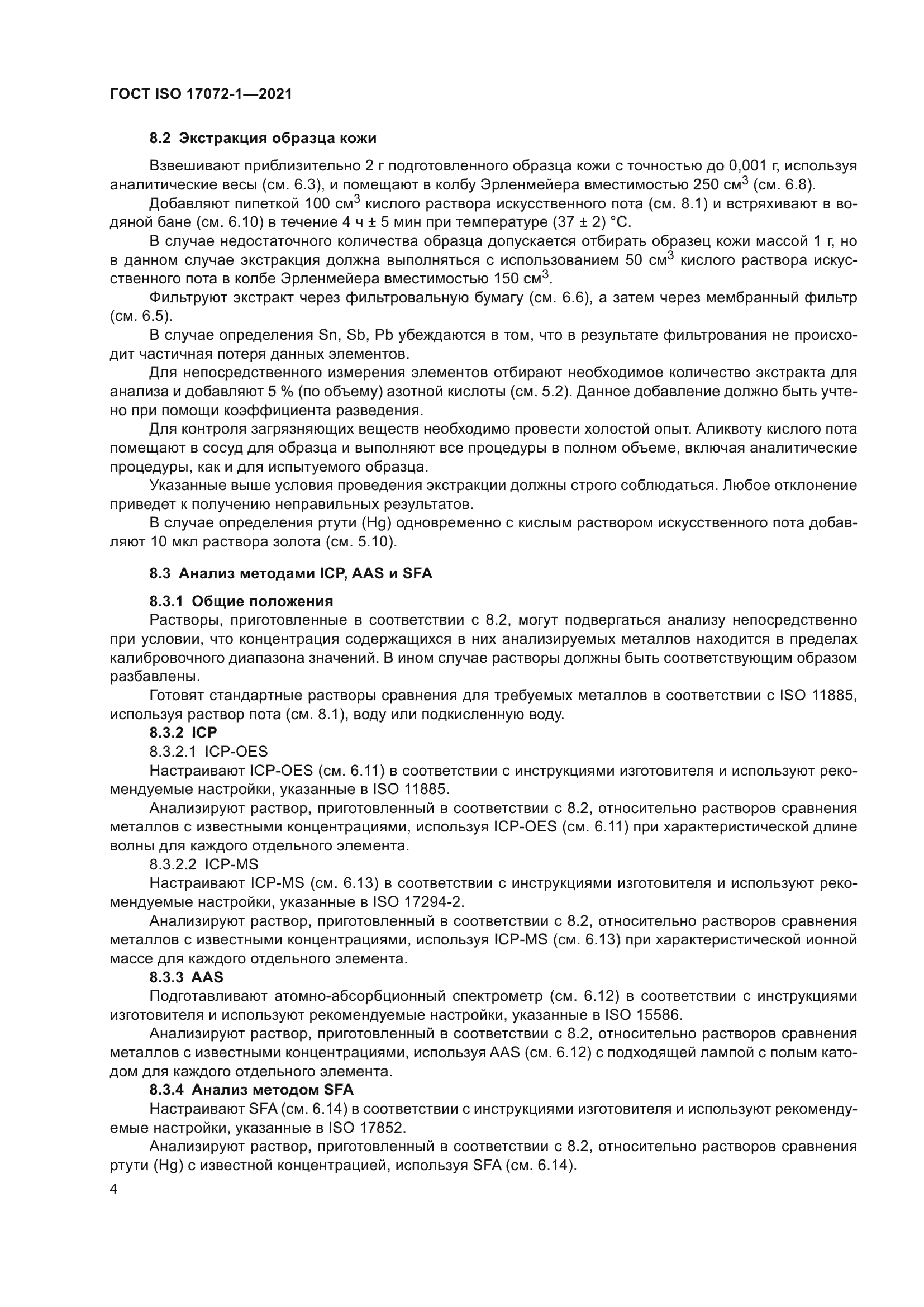 ГОСТ ISO 17072-1-2021