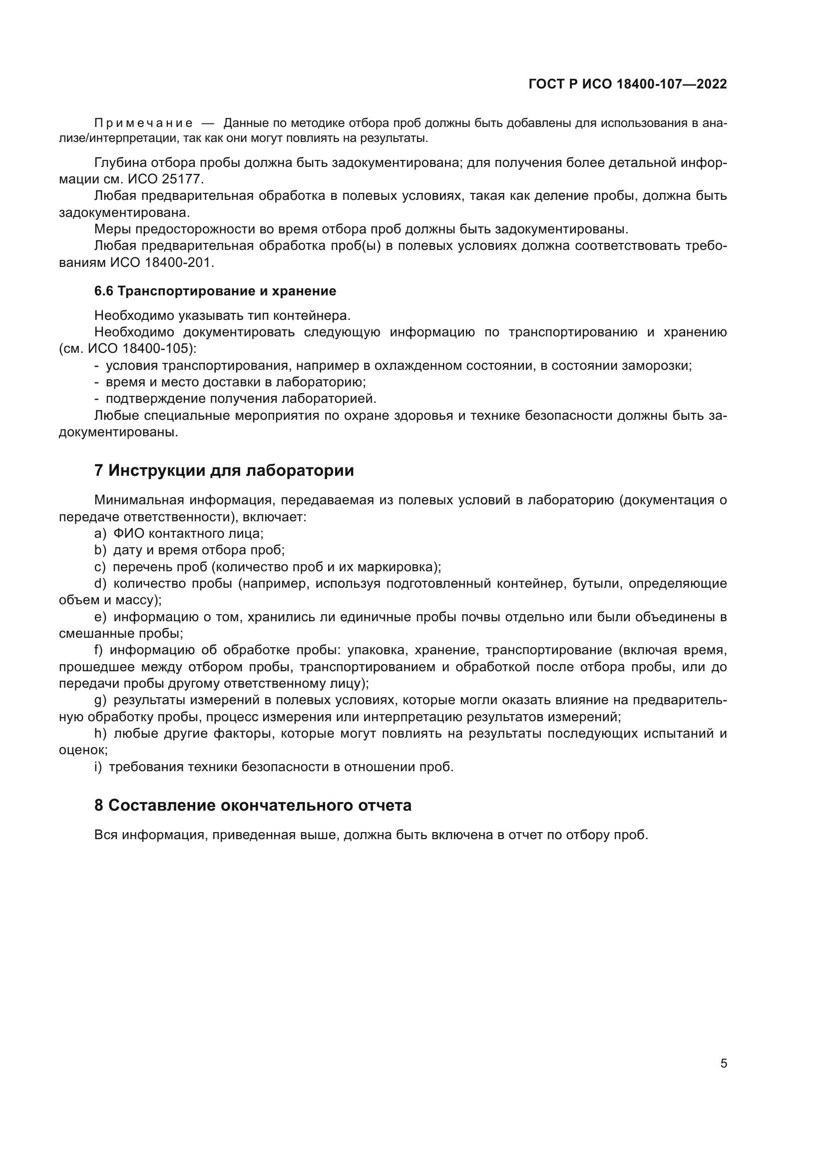 ГОСТ Р ИСО 18400-107-2022