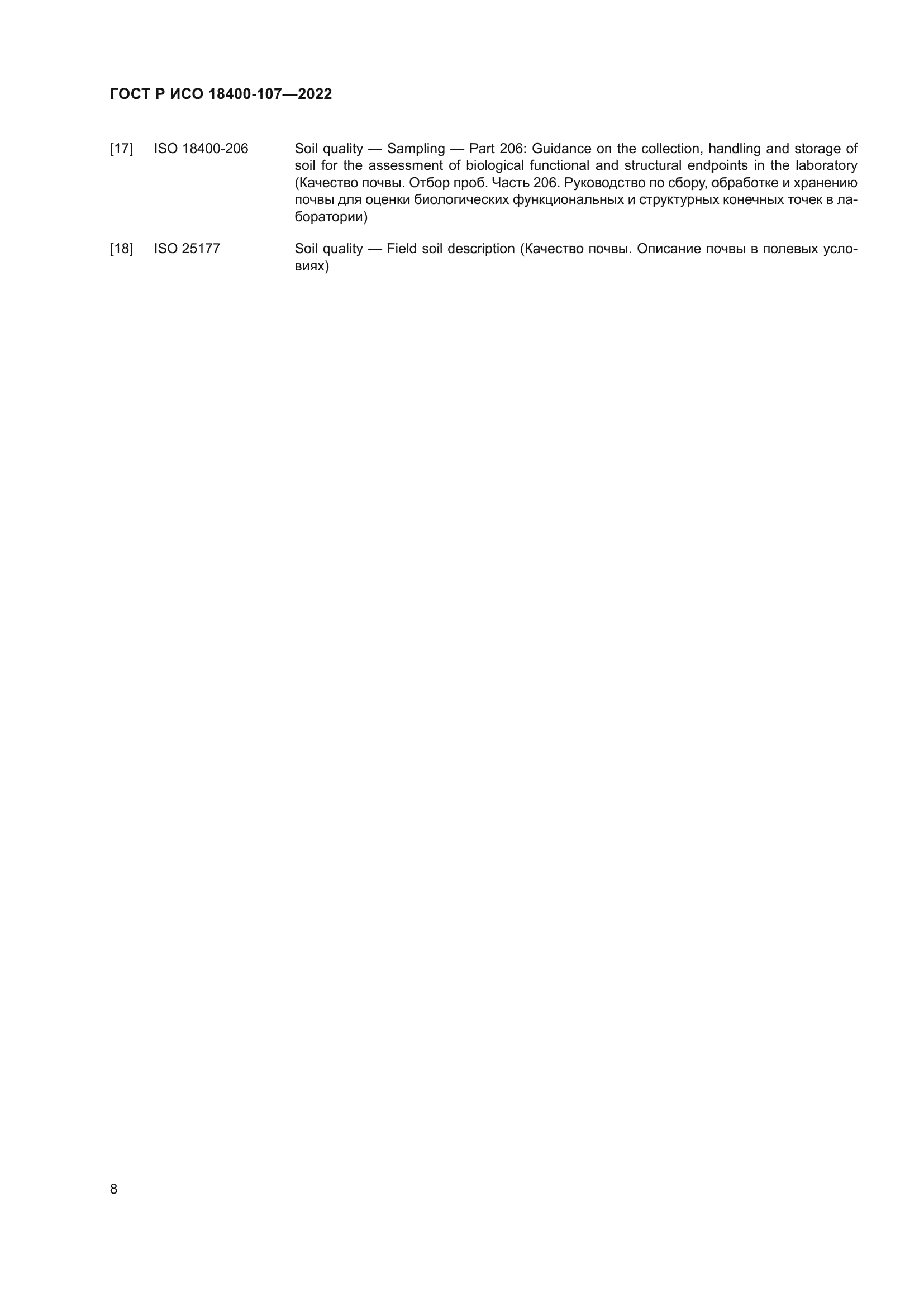 ГОСТ Р ИСО 18400-107-2022