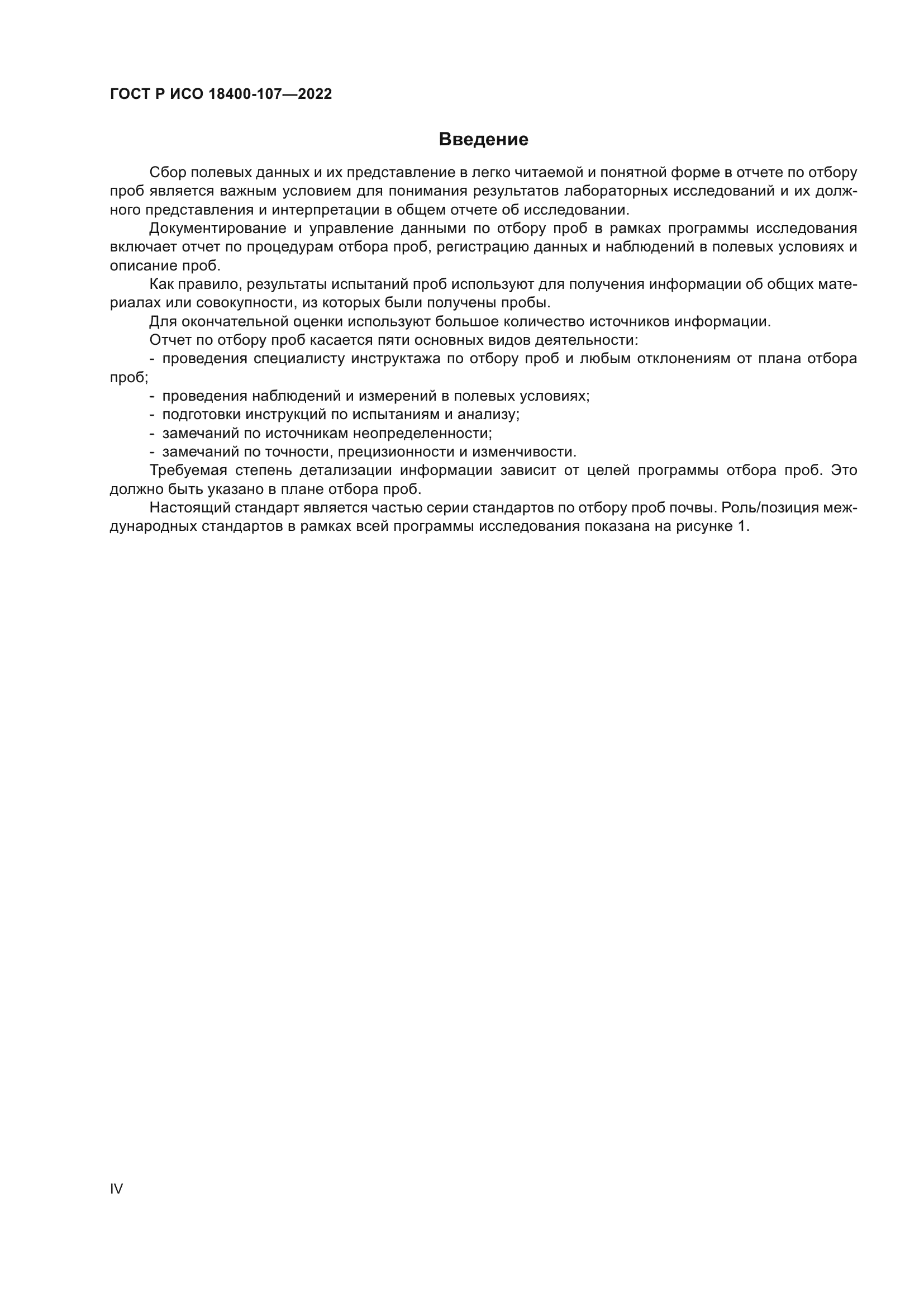 ГОСТ Р ИСО 18400-107-2022