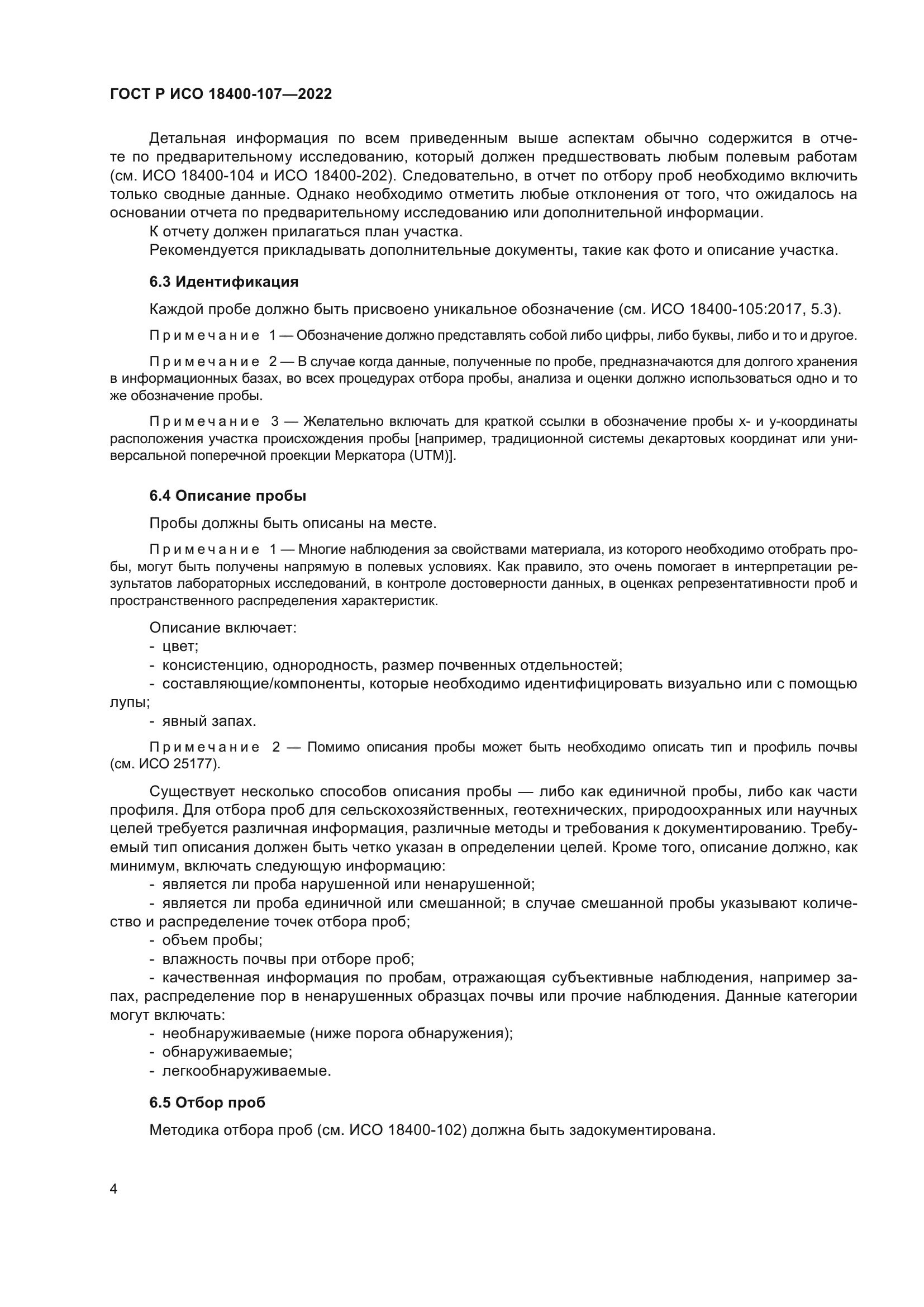 ГОСТ Р ИСО 18400-107-2022