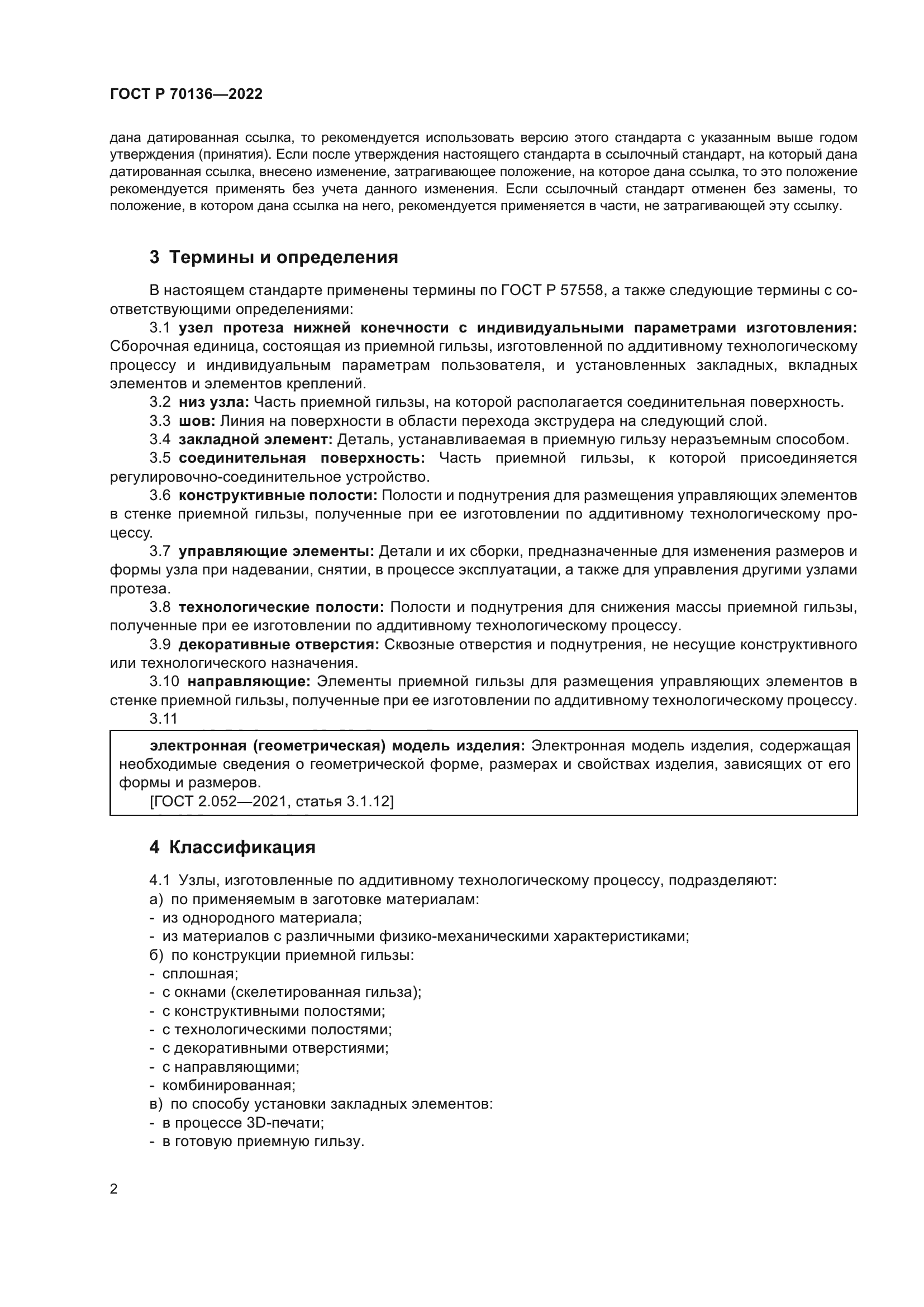 ГОСТ Р 70136-2022