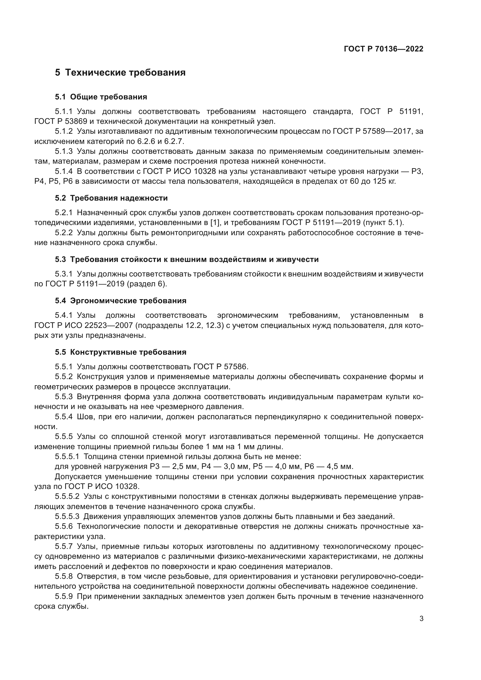 ГОСТ Р 70136-2022