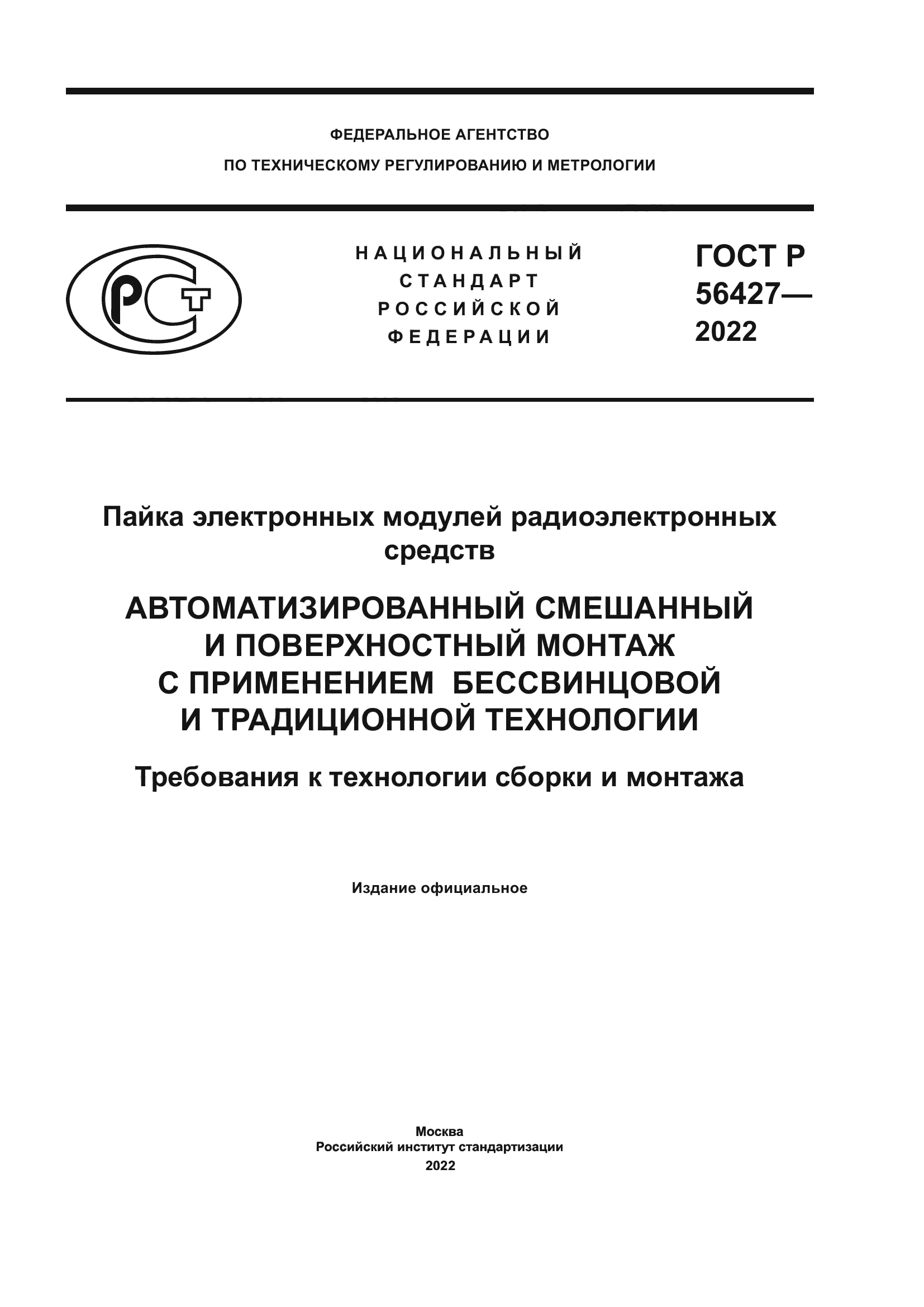 ГОСТ Р 56427-2022
