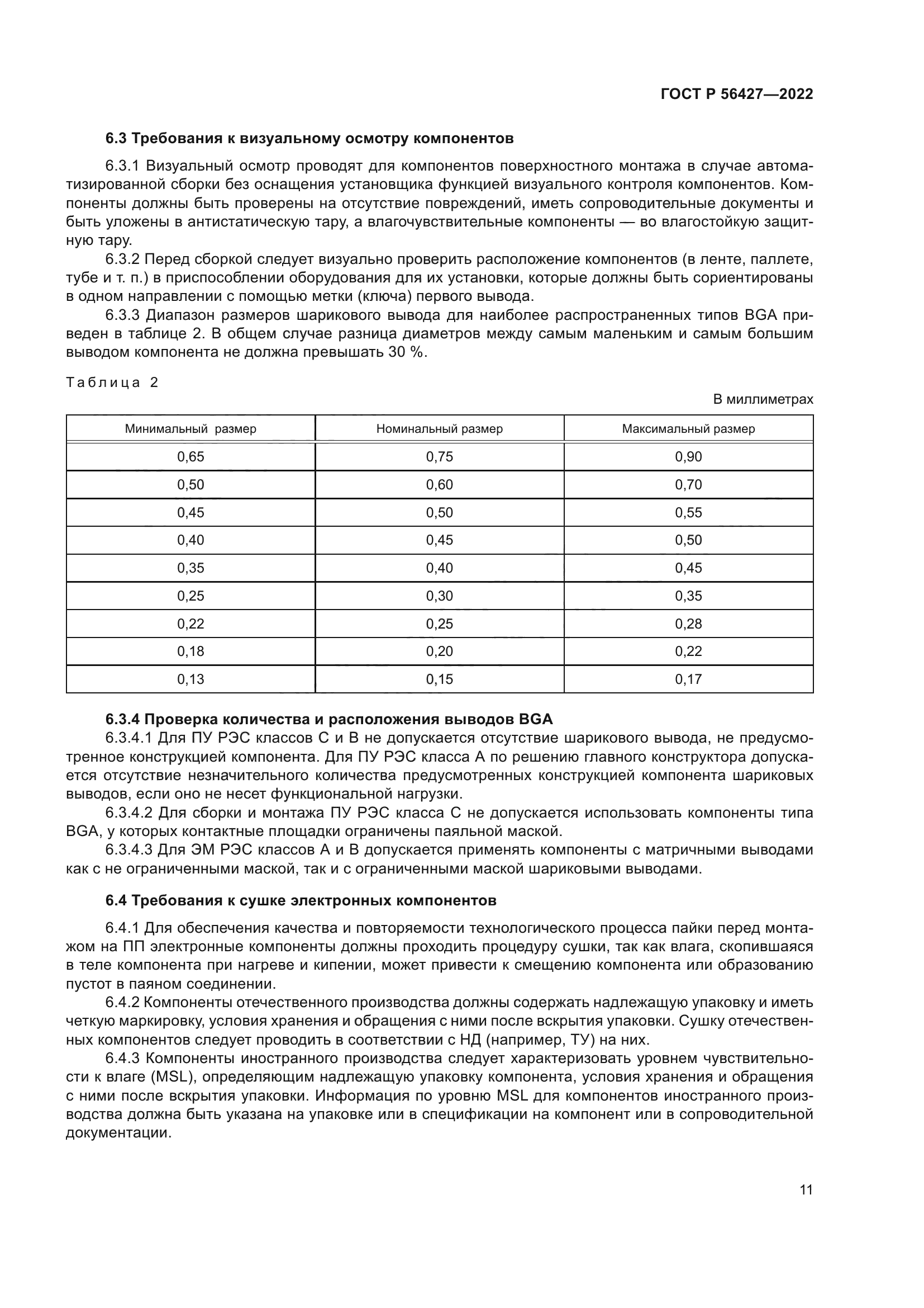 ГОСТ Р 56427-2022