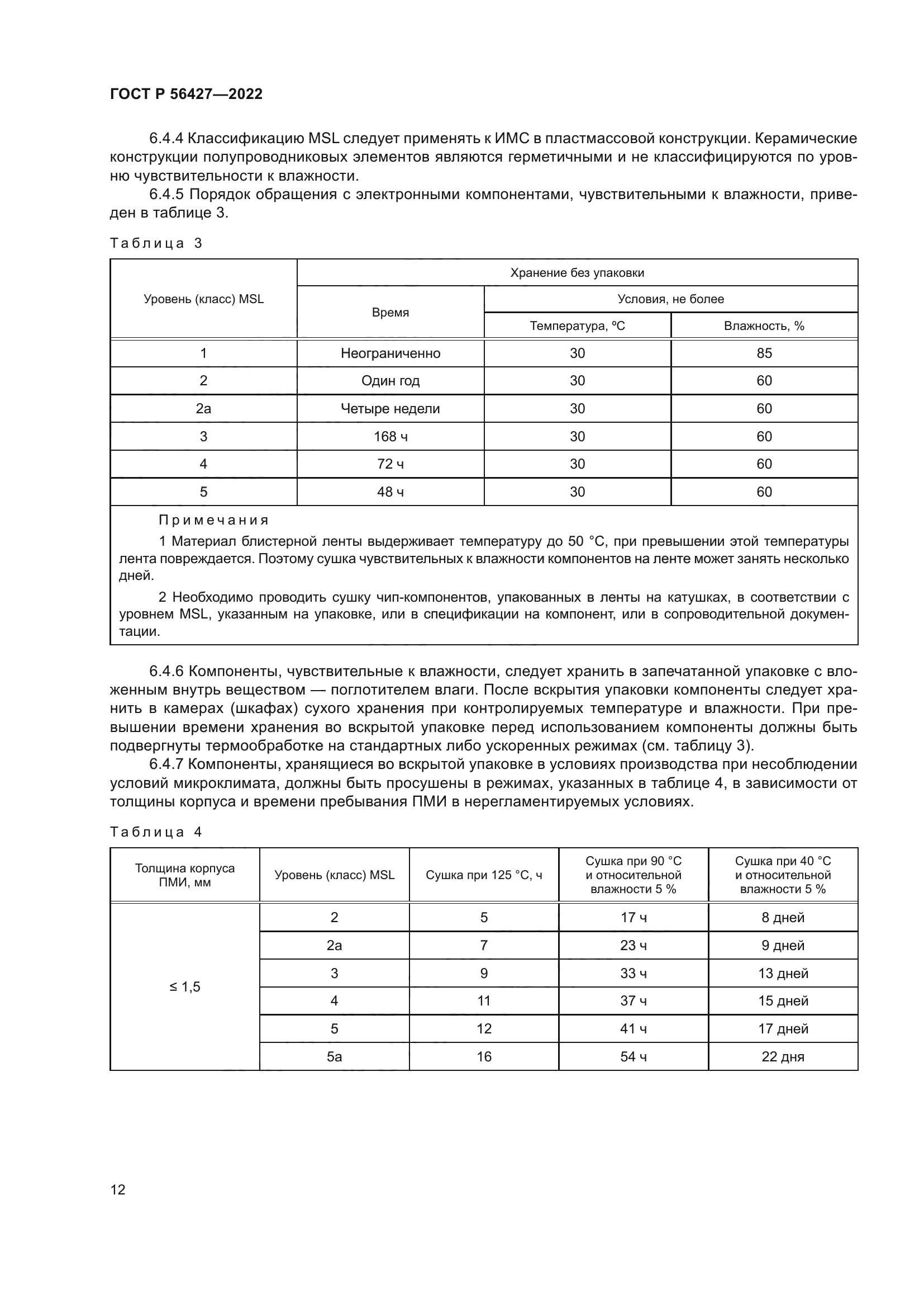 ГОСТ Р 56427-2022