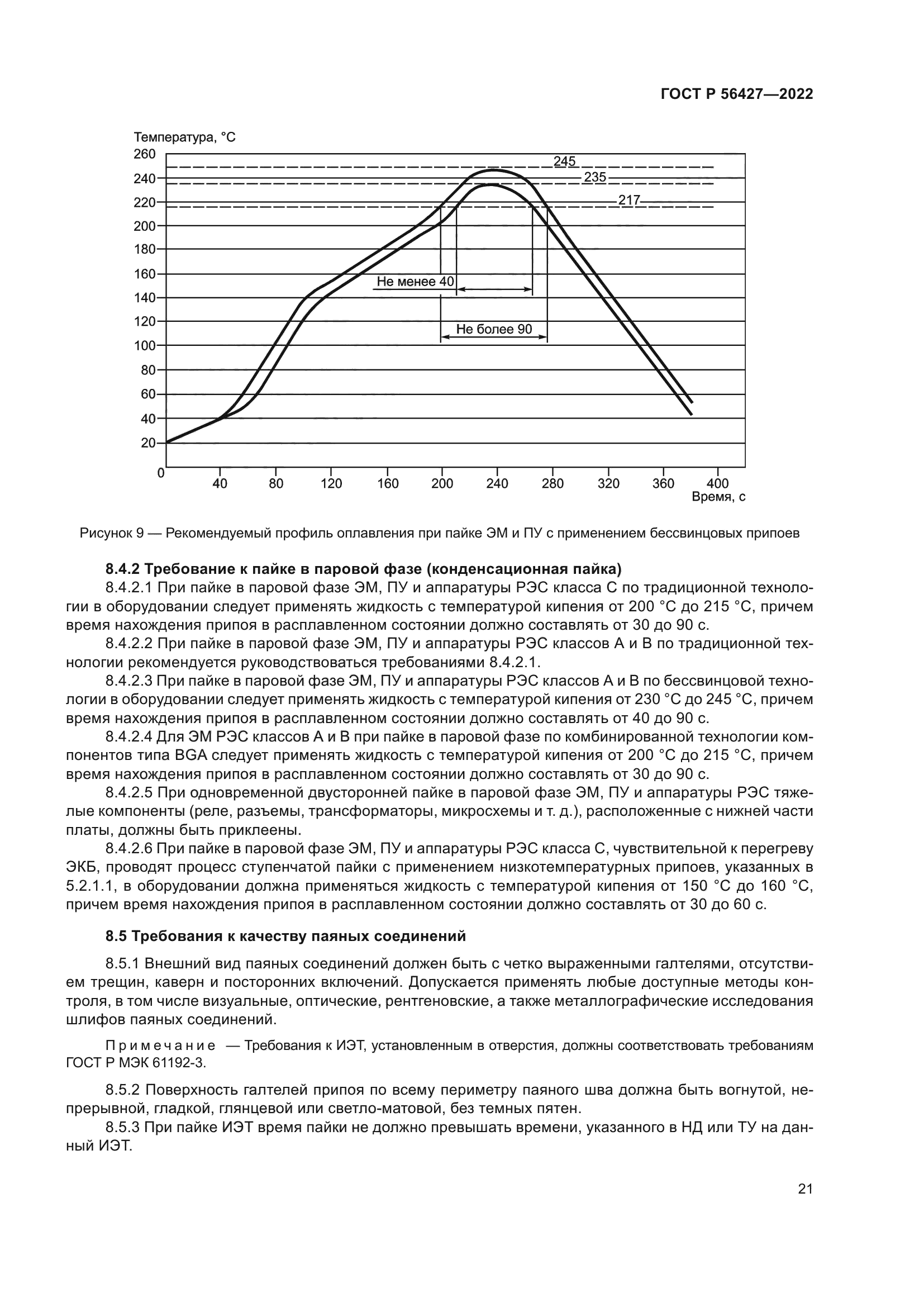 ГОСТ Р 56427-2022