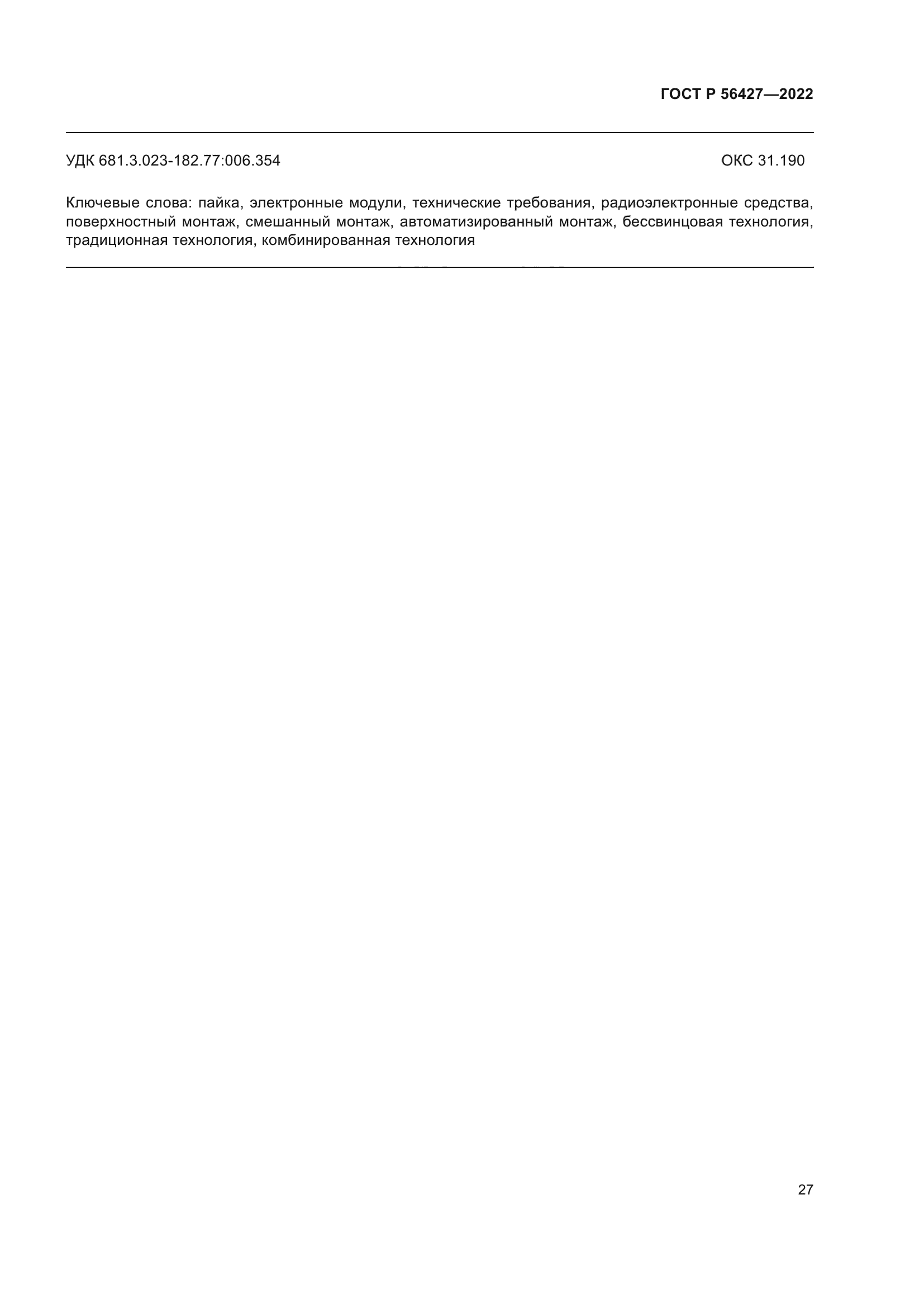 ГОСТ Р 56427-2022