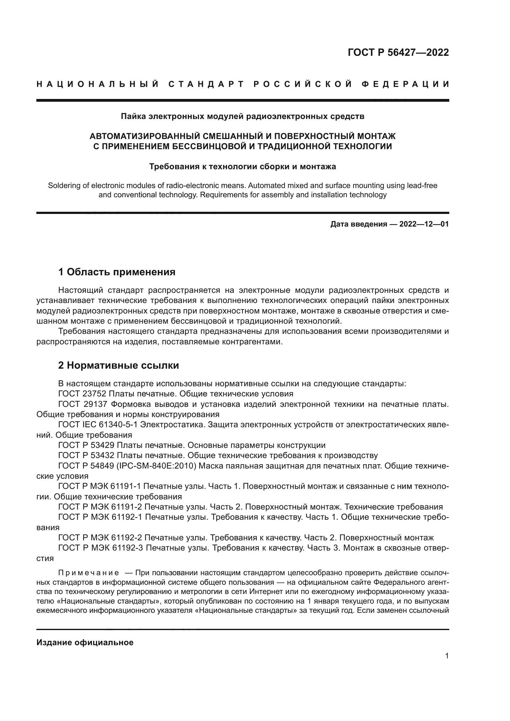 ГОСТ Р 56427-2022