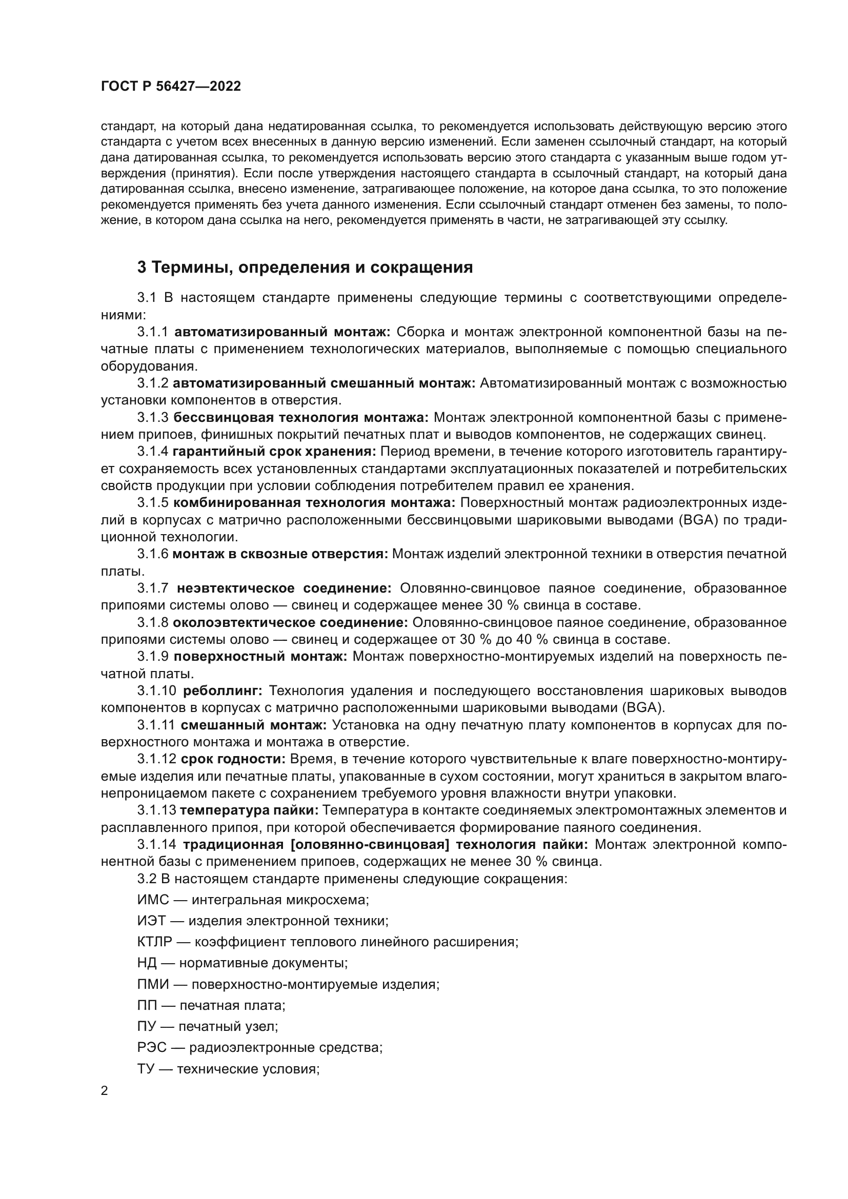 ГОСТ Р 56427-2022