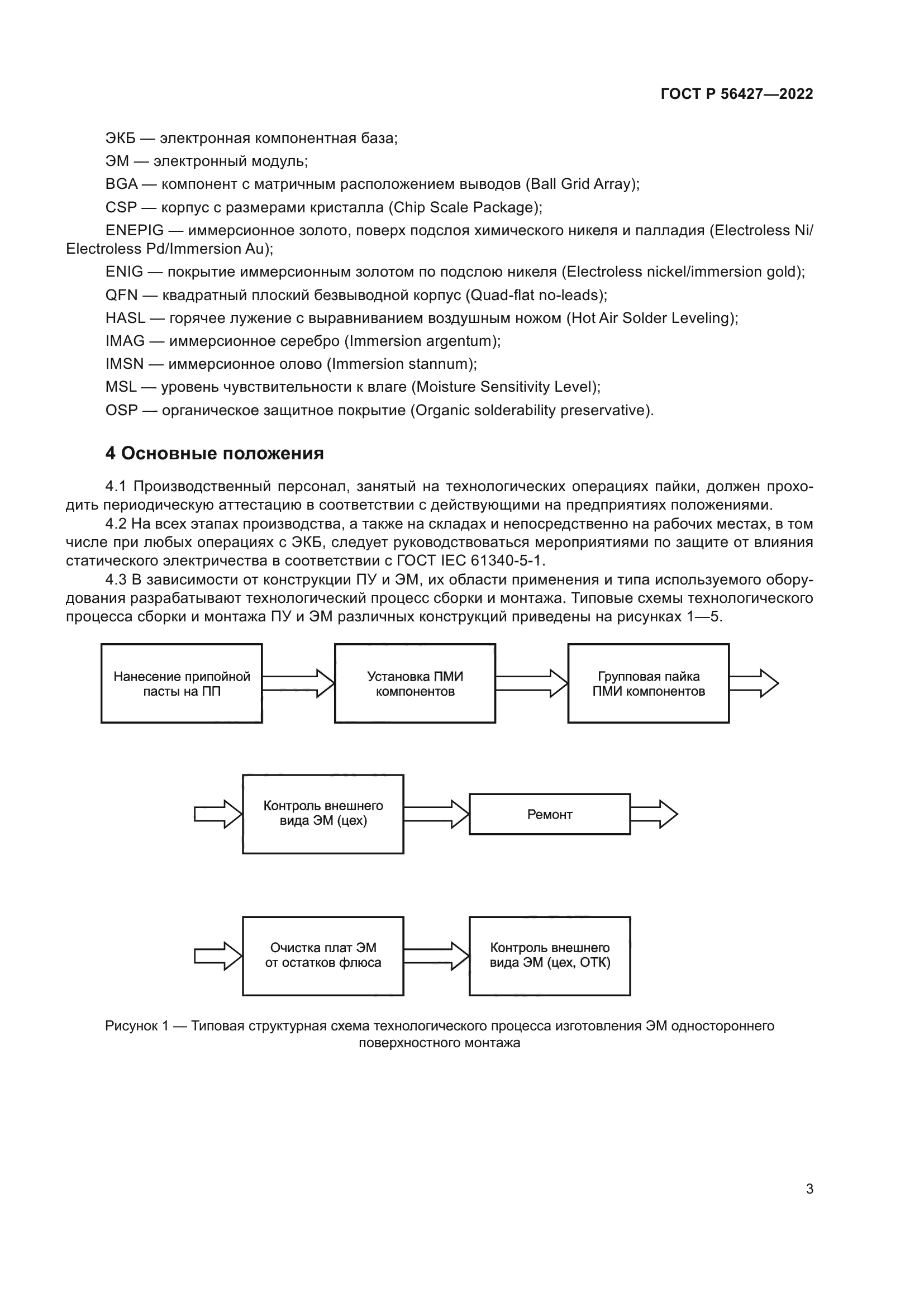 ГОСТ Р 56427-2022