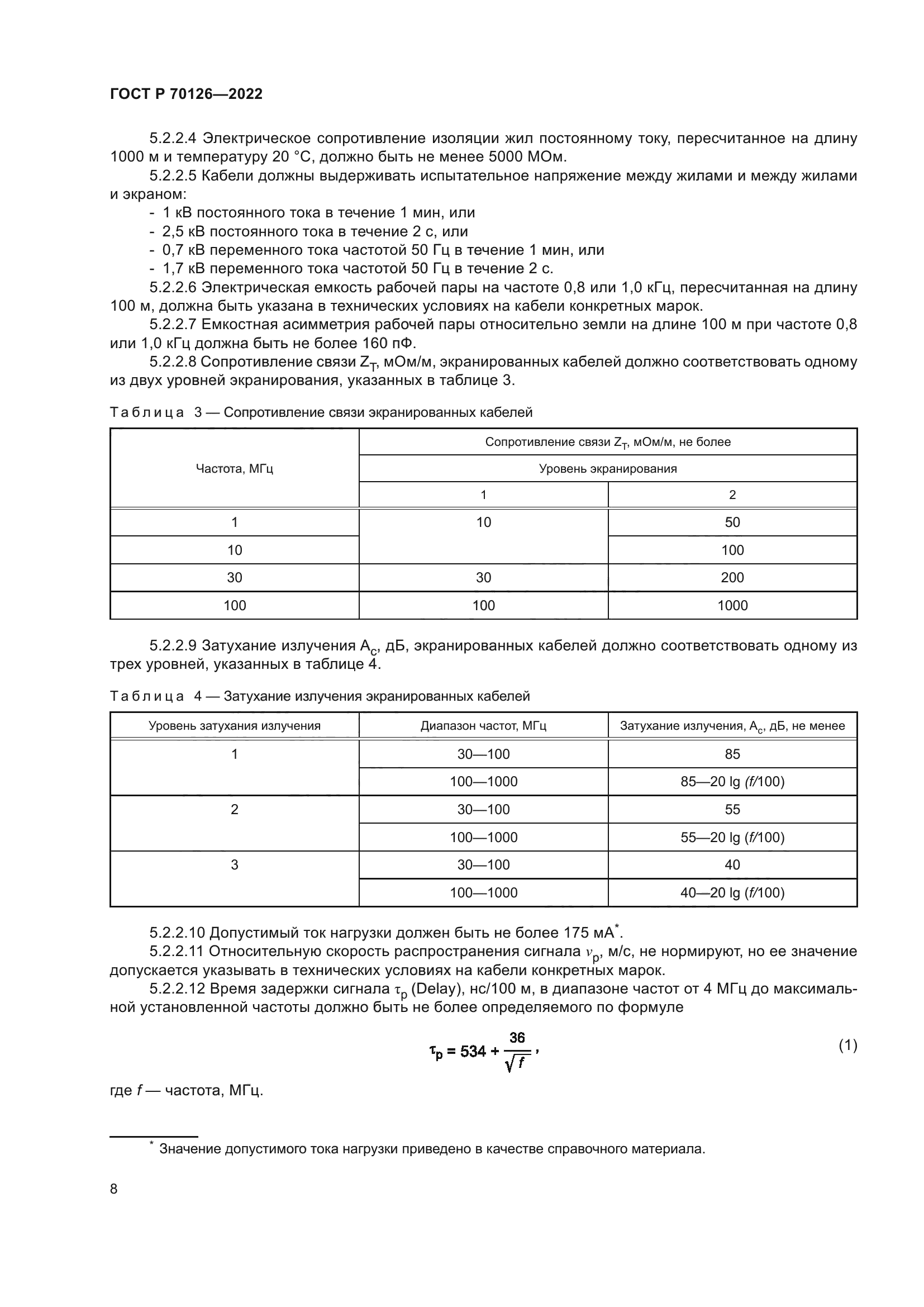 ГОСТ Р 70126-2022