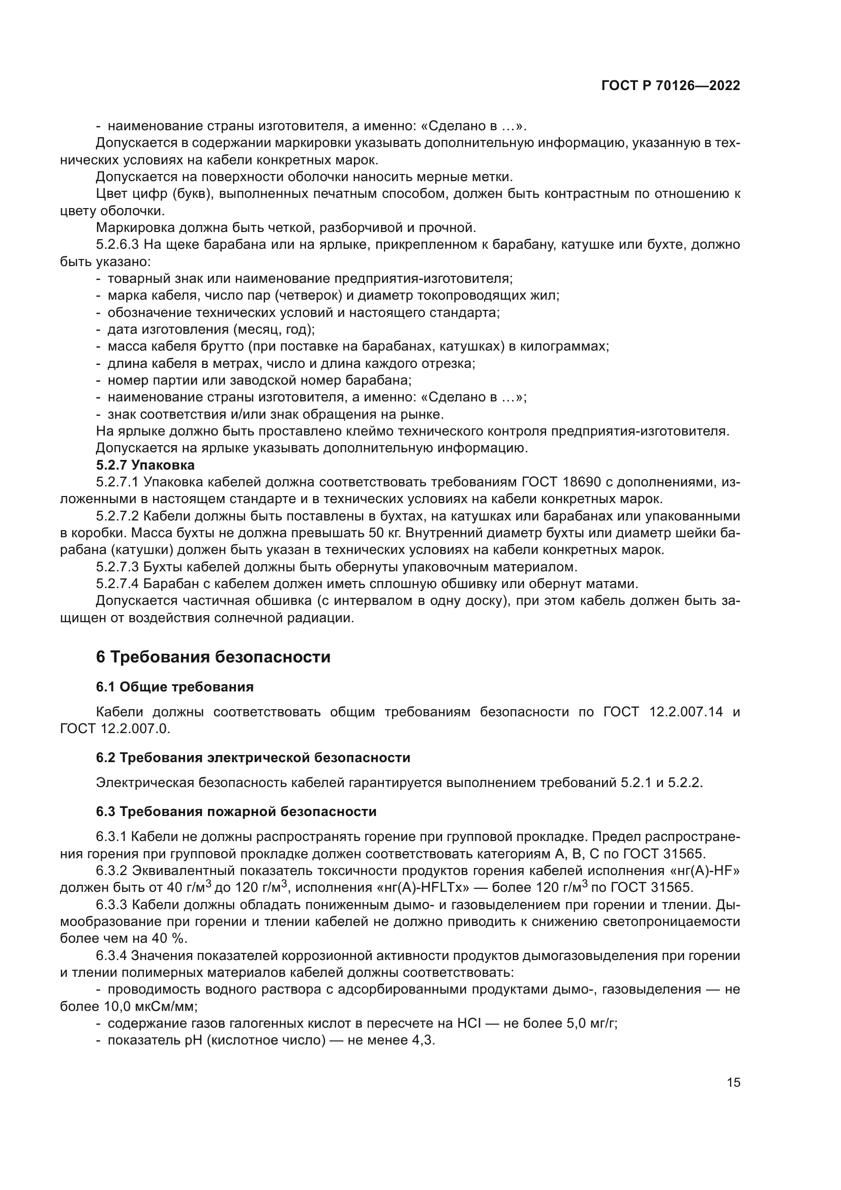 ГОСТ Р 70126-2022