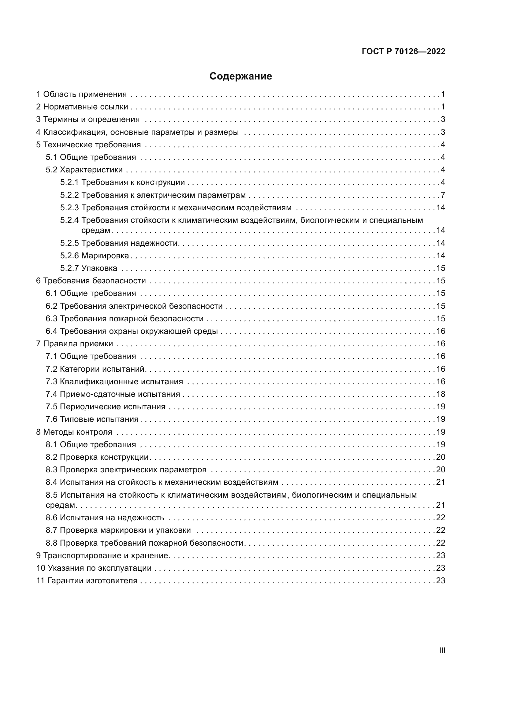 ГОСТ Р 70126-2022