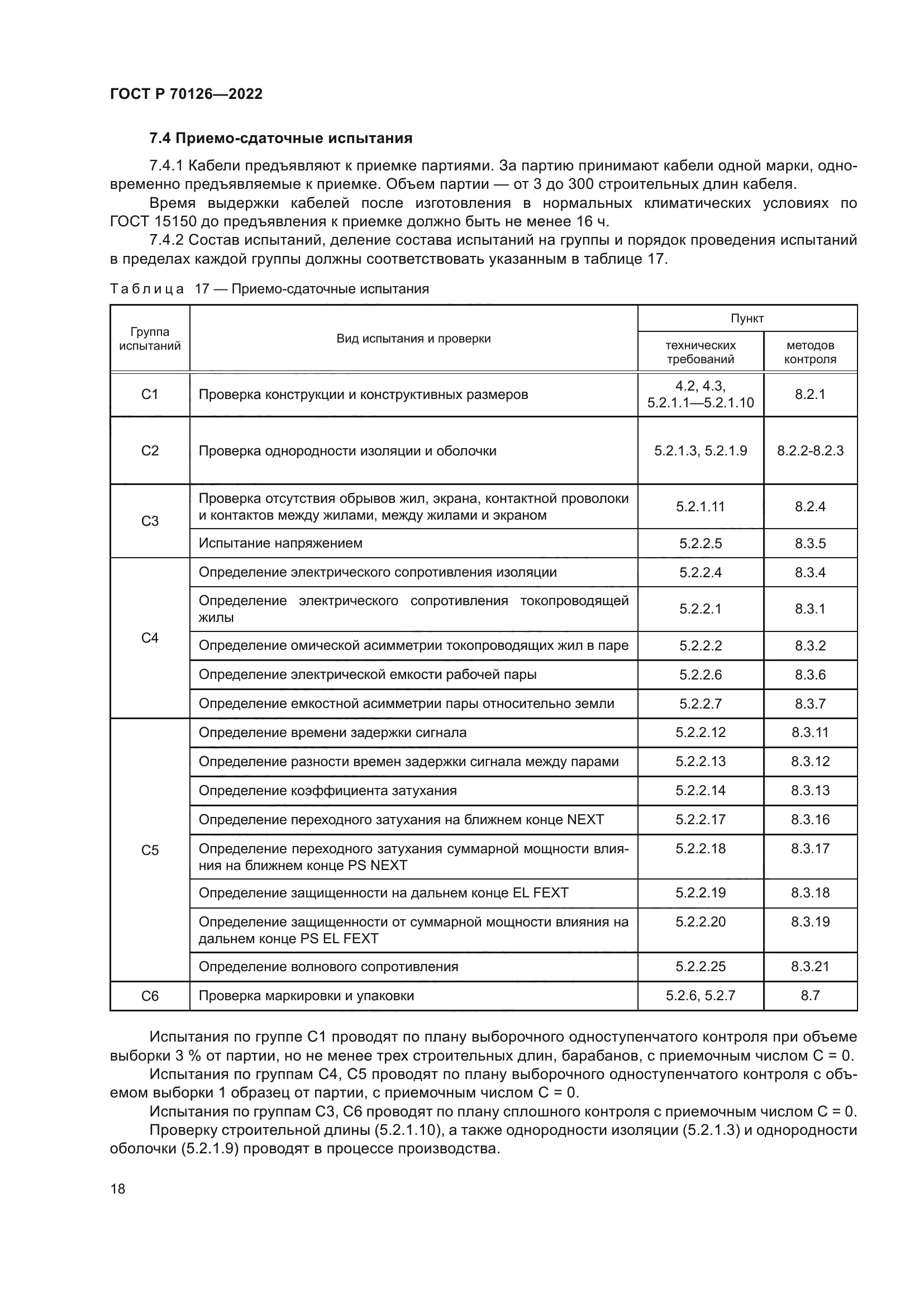 ГОСТ Р 70126-2022