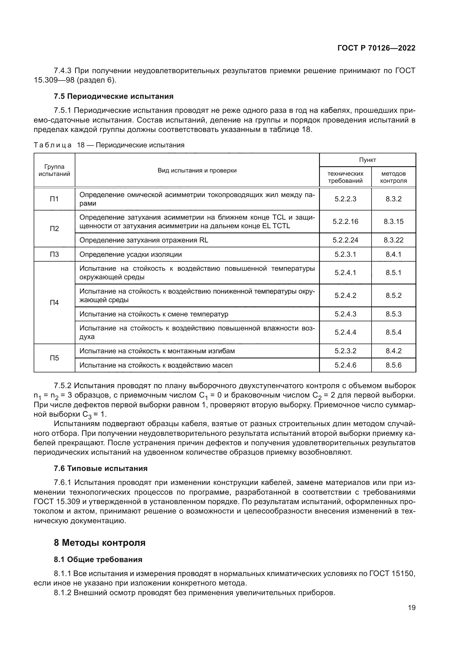 ГОСТ Р 70126-2022