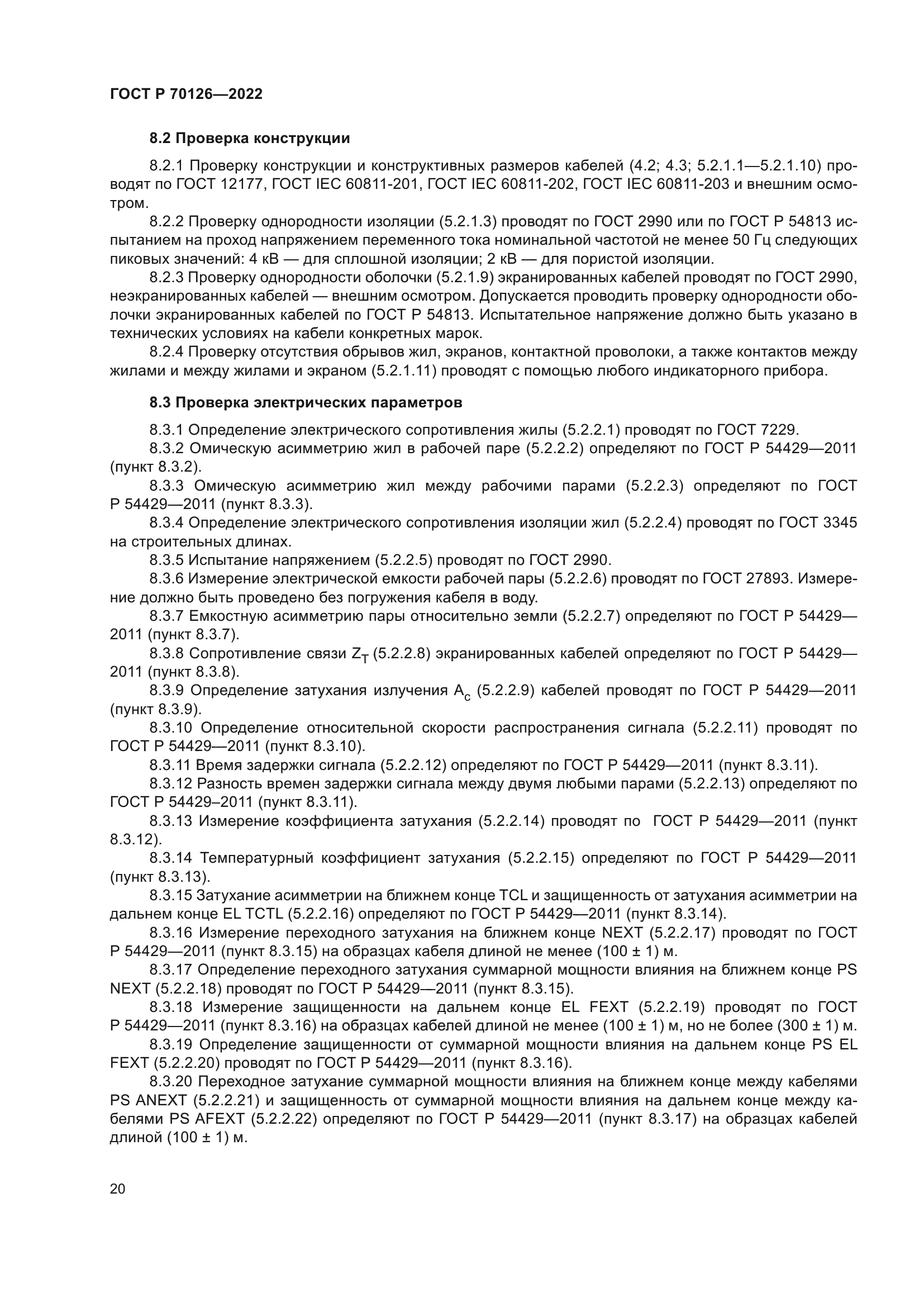 ГОСТ Р 70126-2022