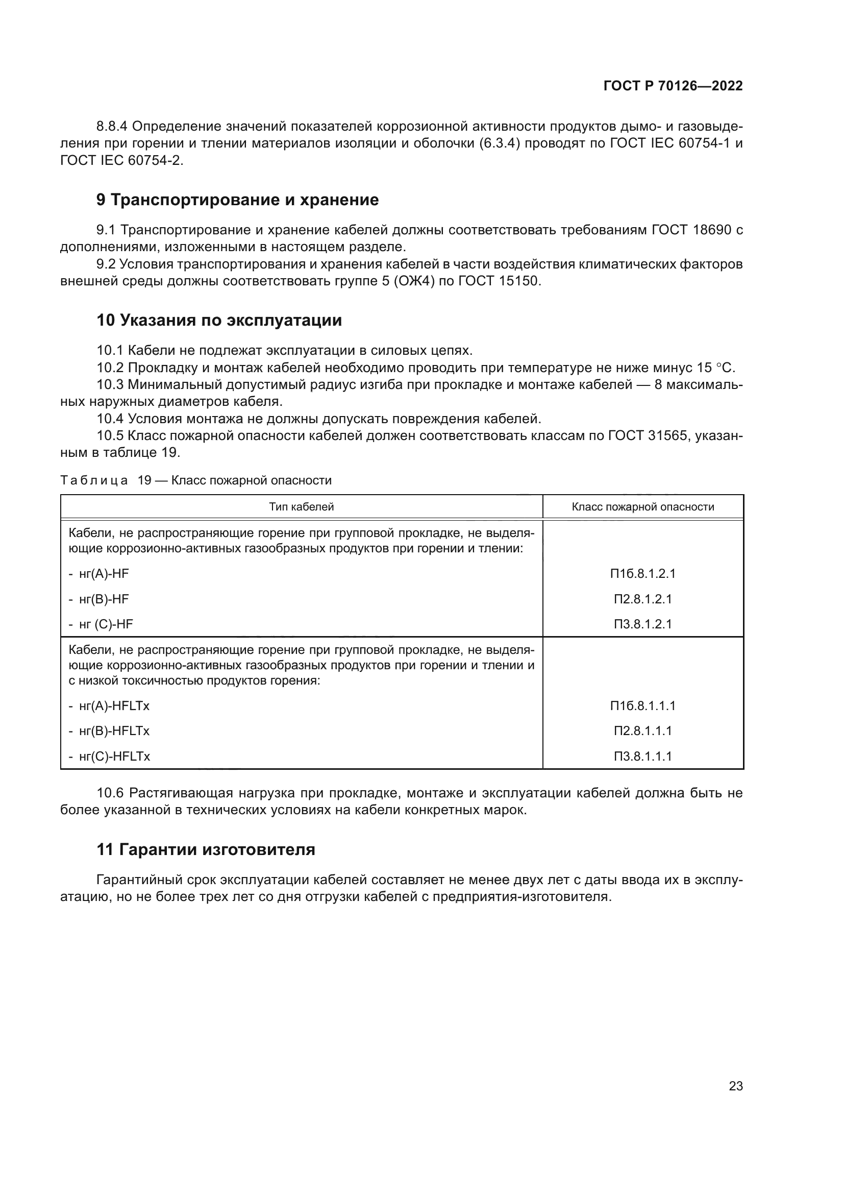 ГОСТ Р 70126-2022