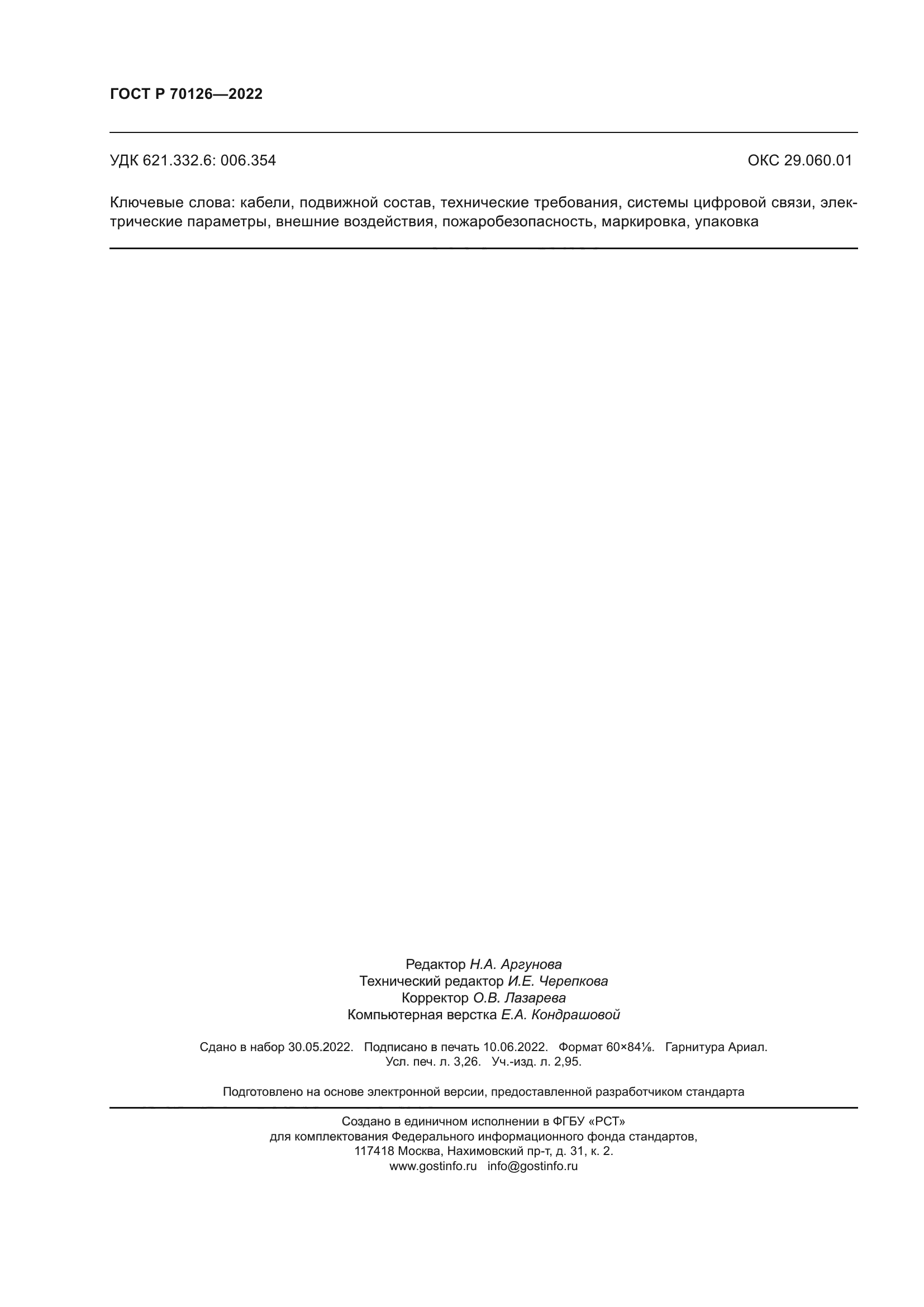 ГОСТ Р 70126-2022