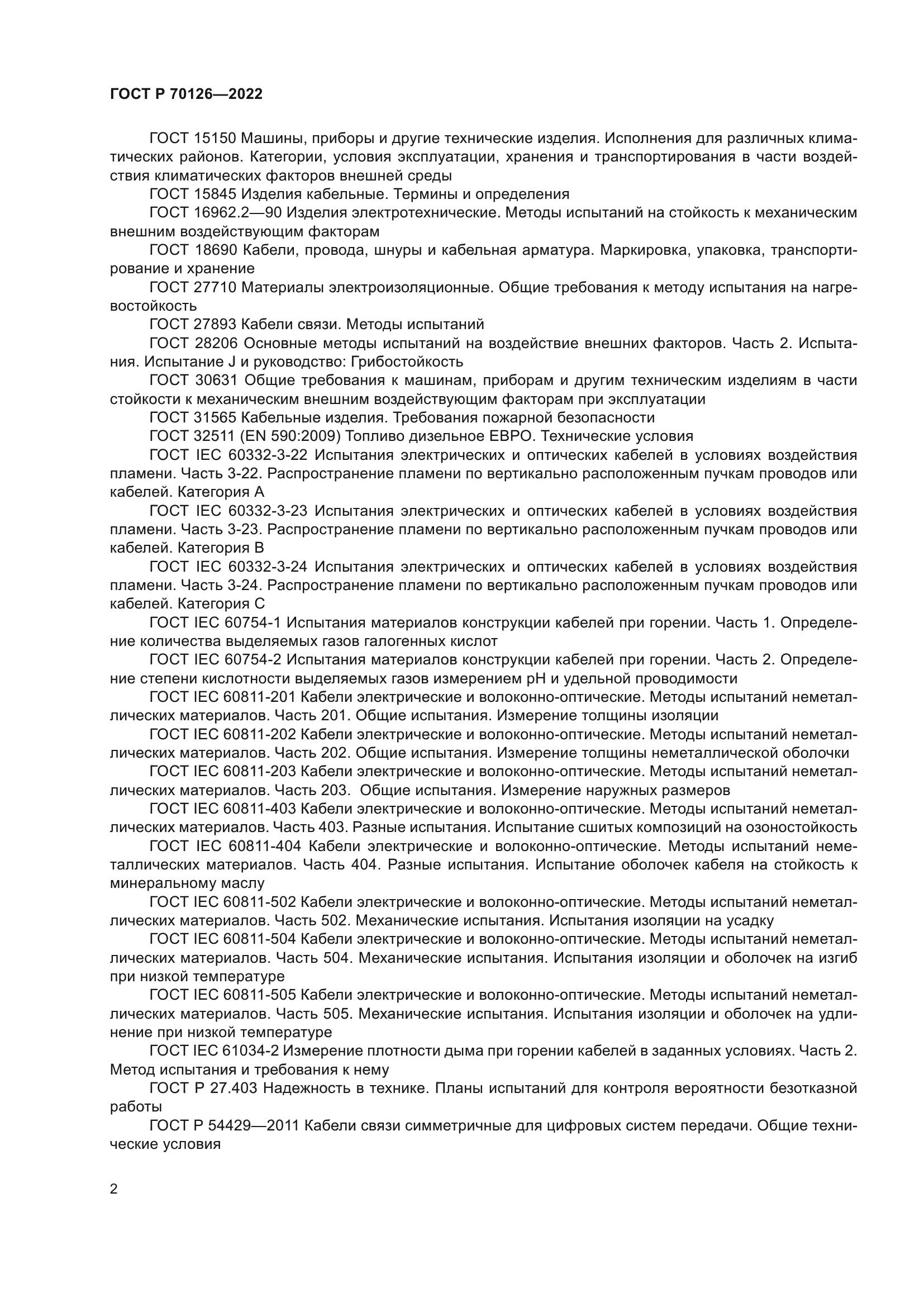 ГОСТ Р 70126-2022