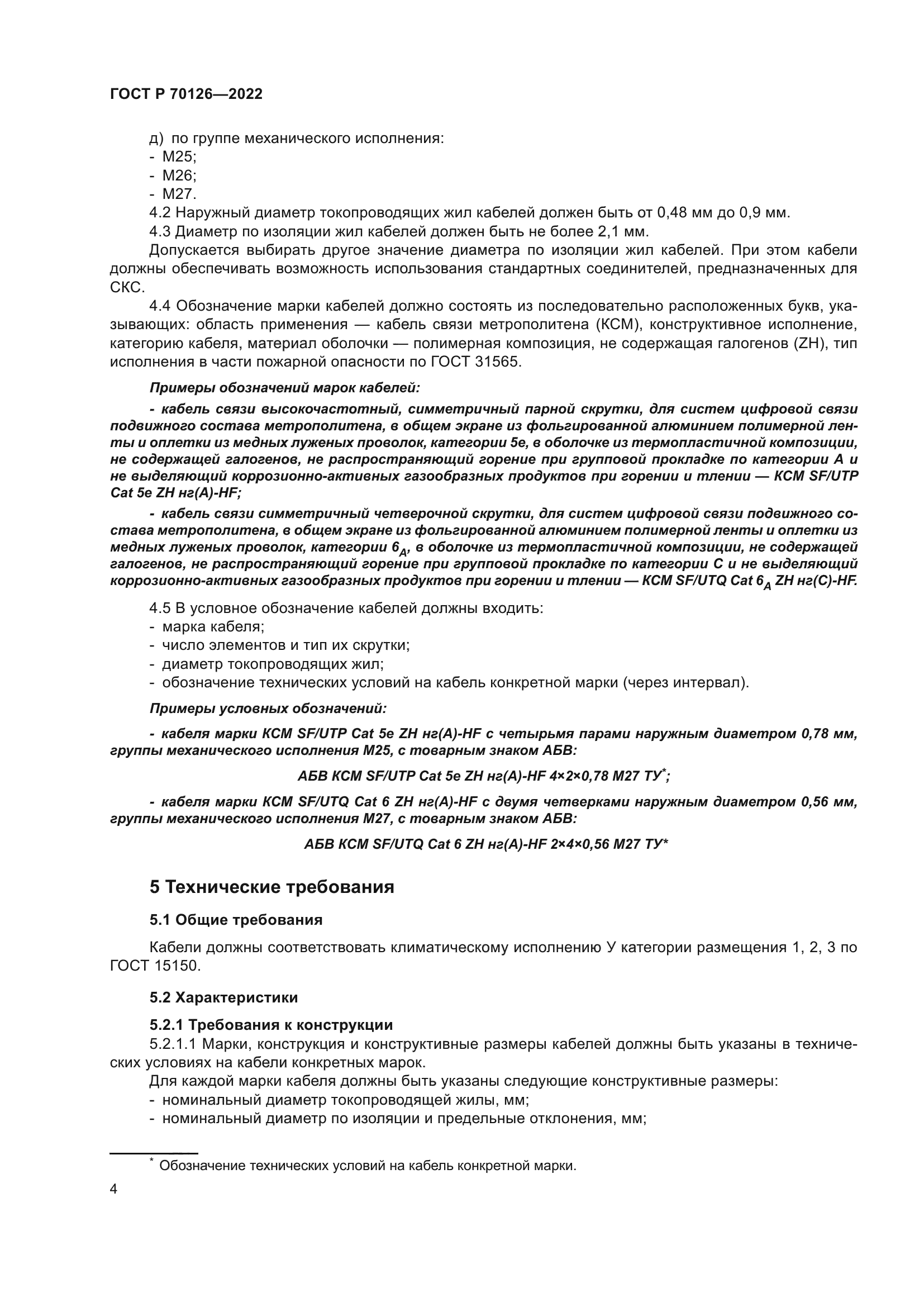 ГОСТ Р 70126-2022