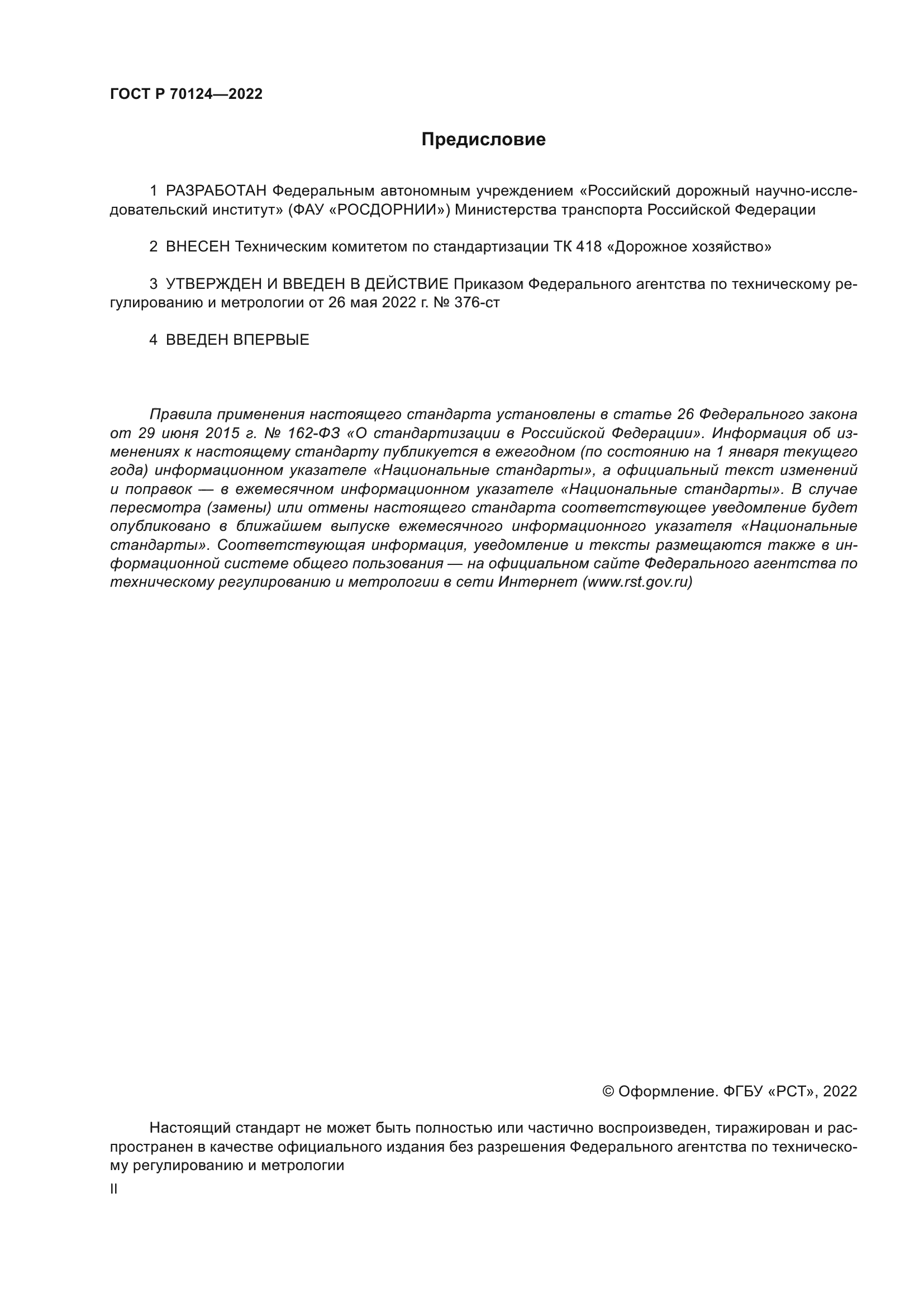 ГОСТ Р 70124-2022