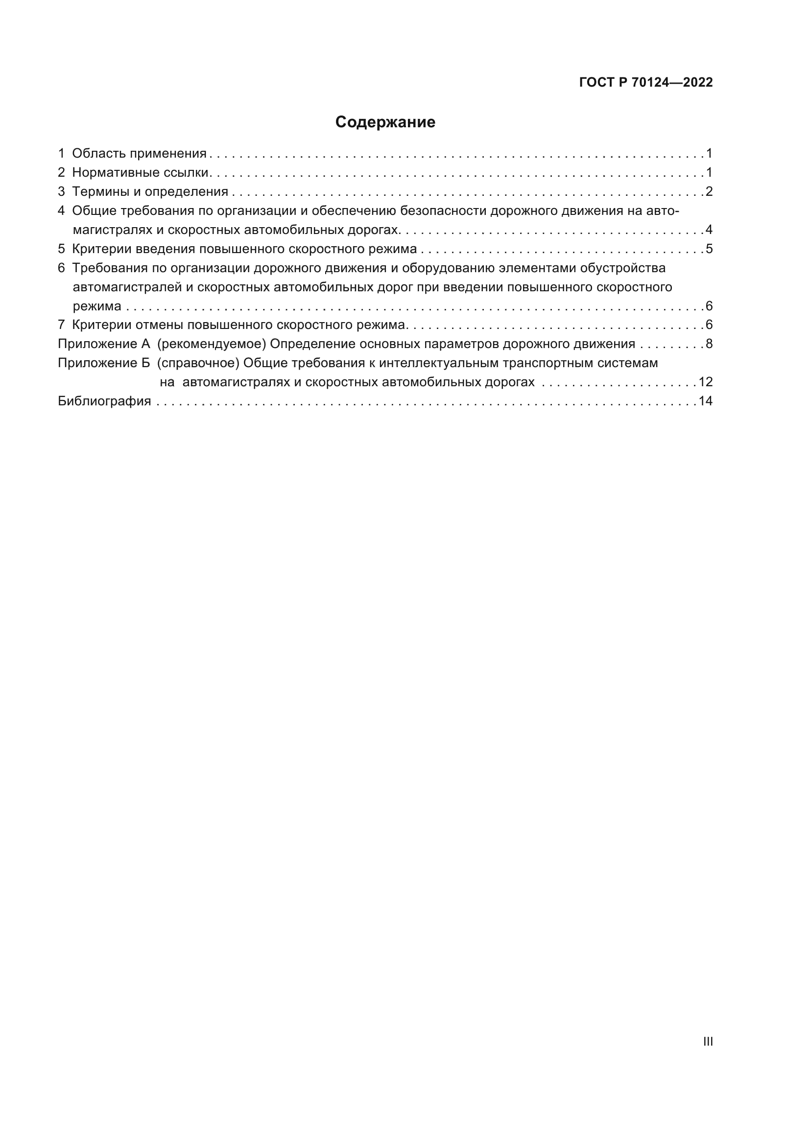 ГОСТ Р 70124-2022