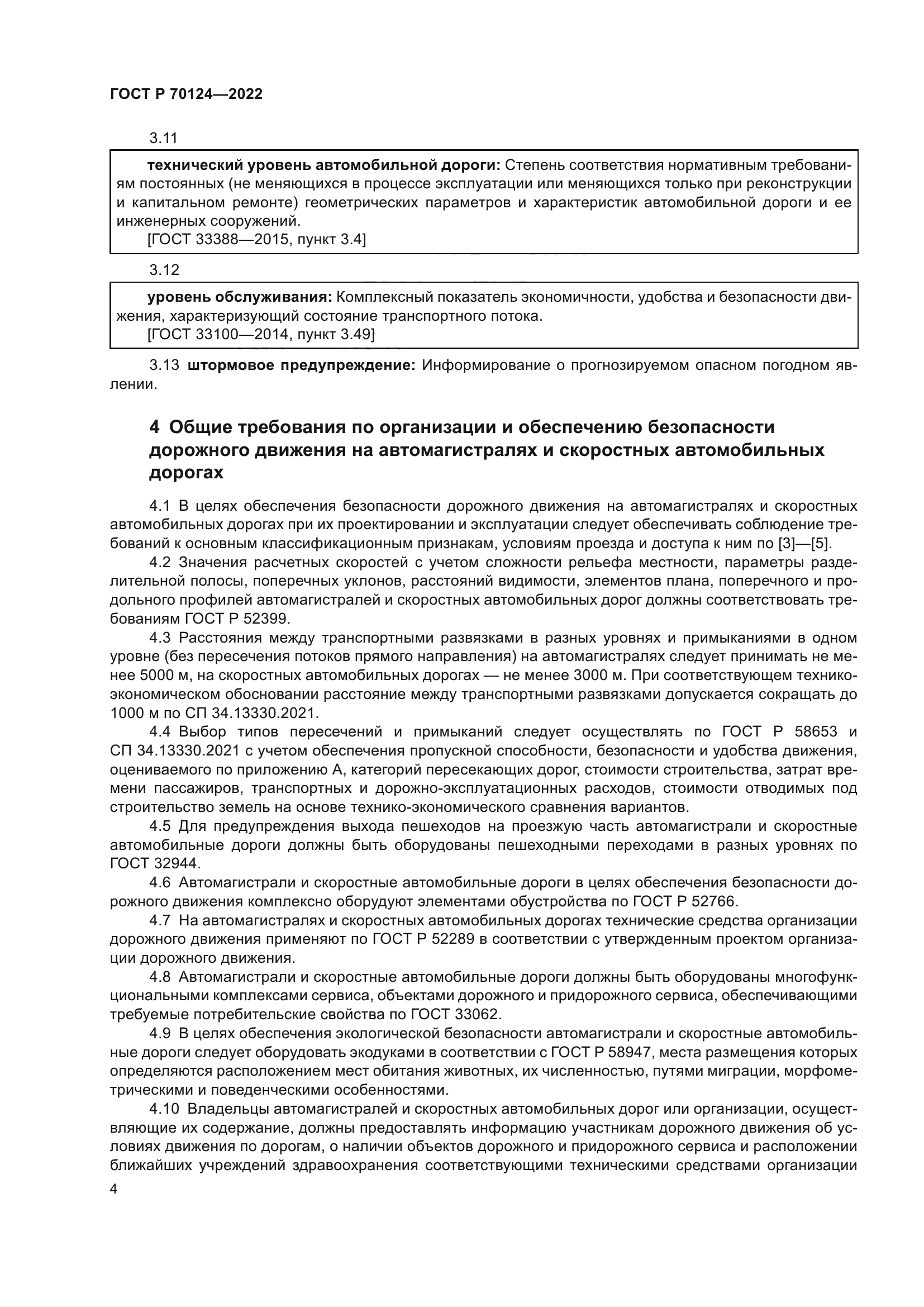 ГОСТ Р 70124-2022