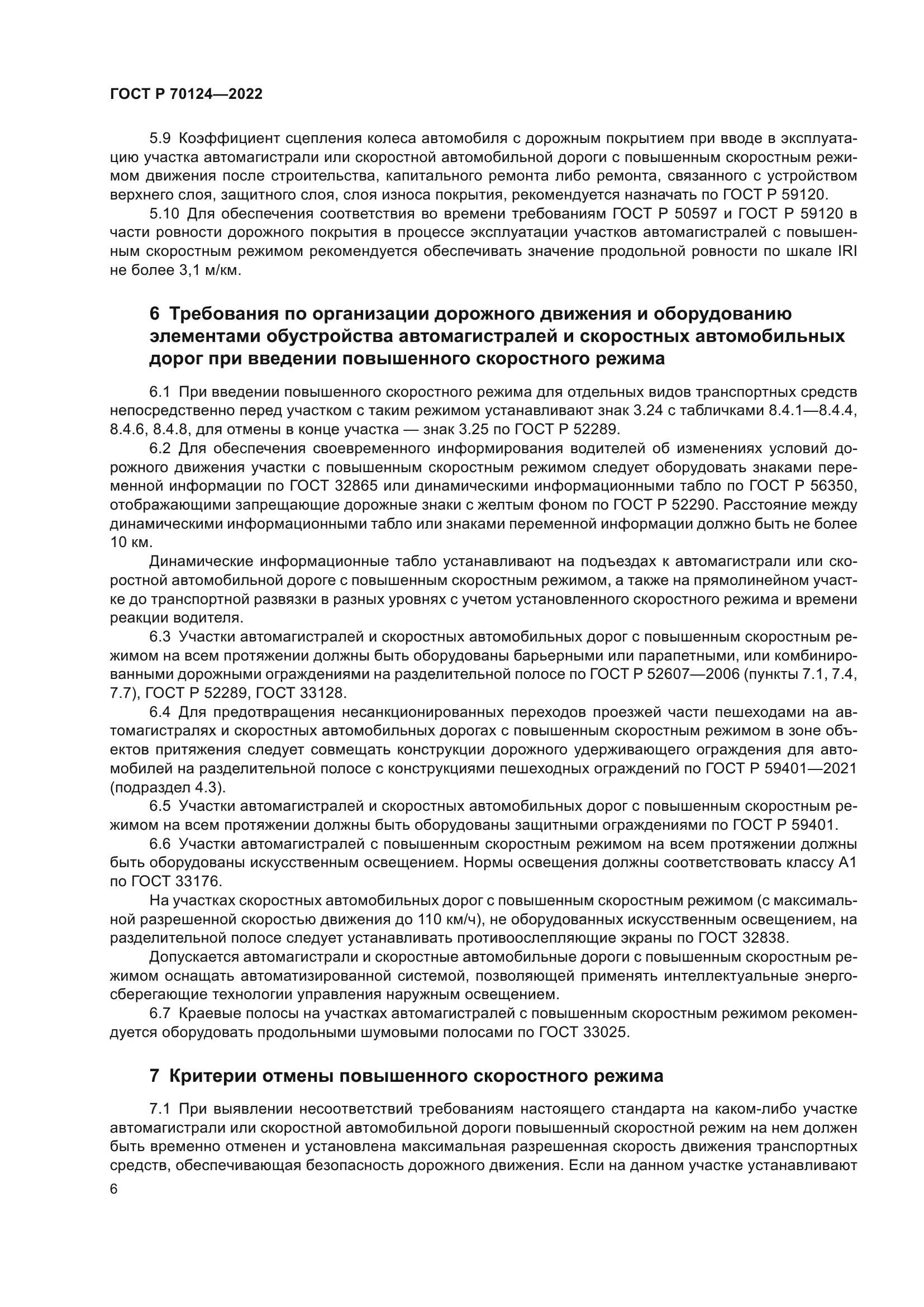 ГОСТ Р 70124-2022