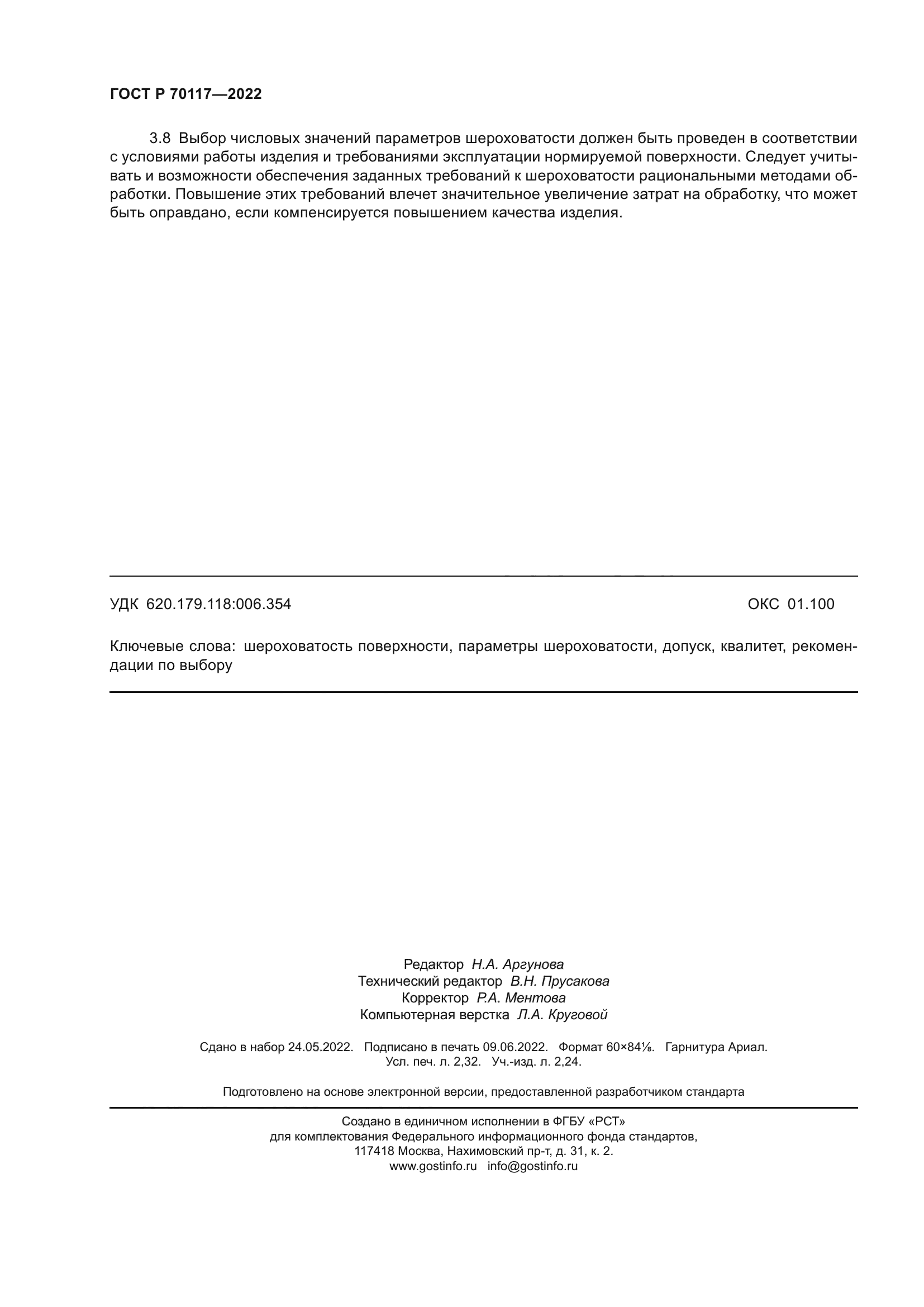 ГОСТ Р 70117-2022