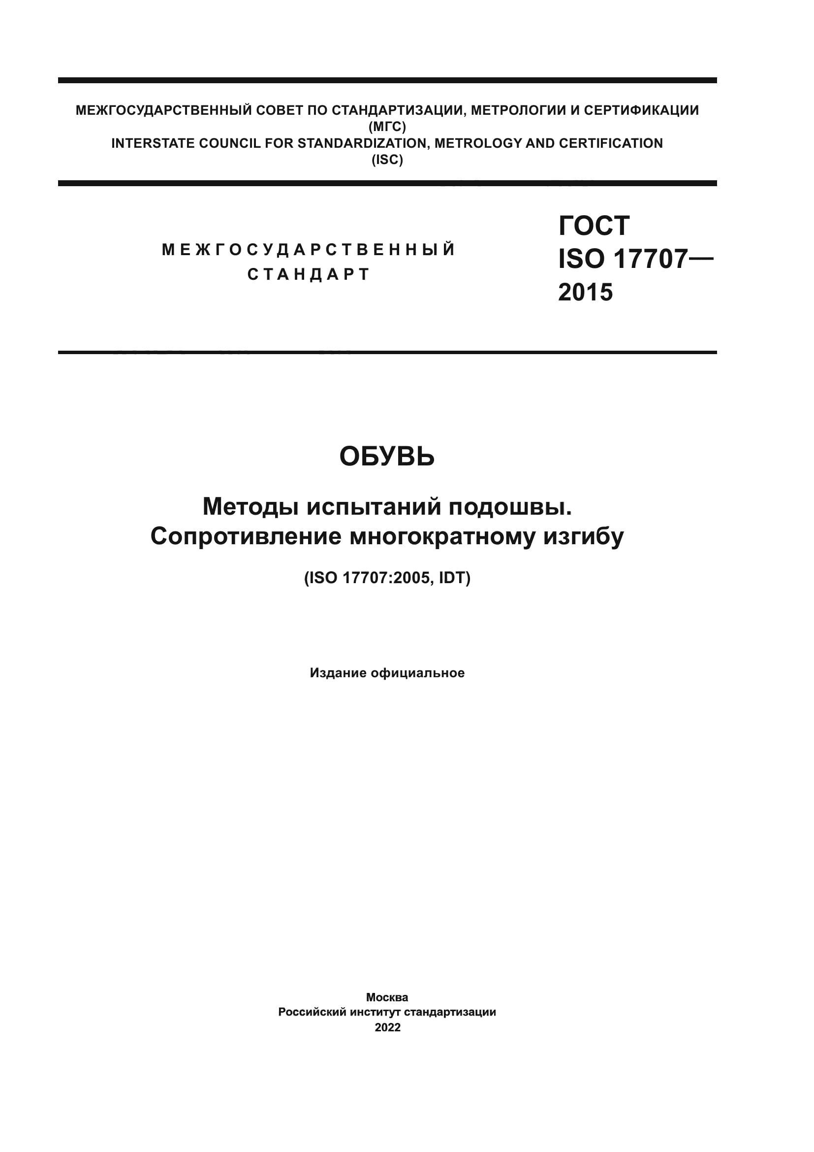 ГОСТ ISO 17707-2015