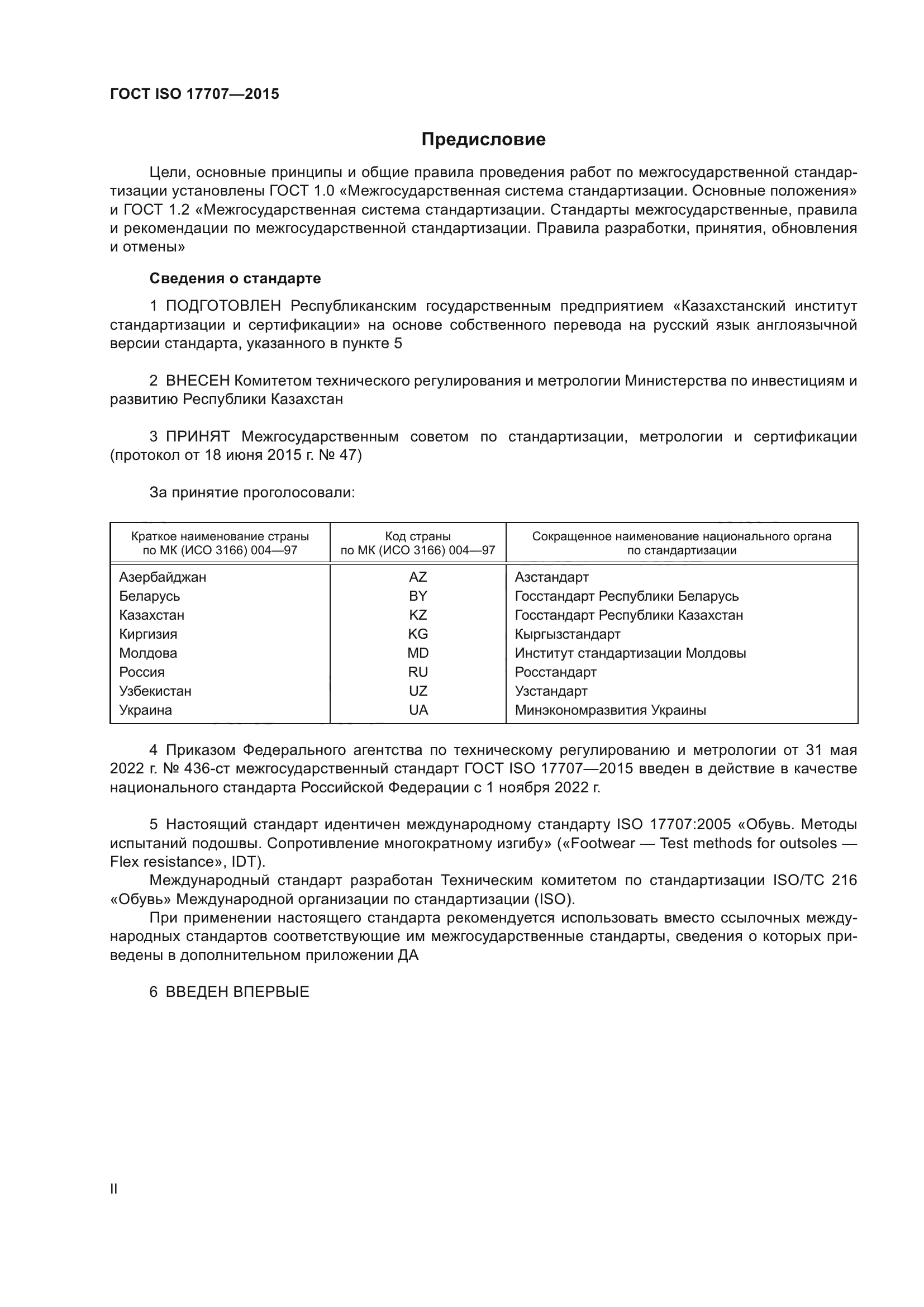 ГОСТ ISO 17707-2015