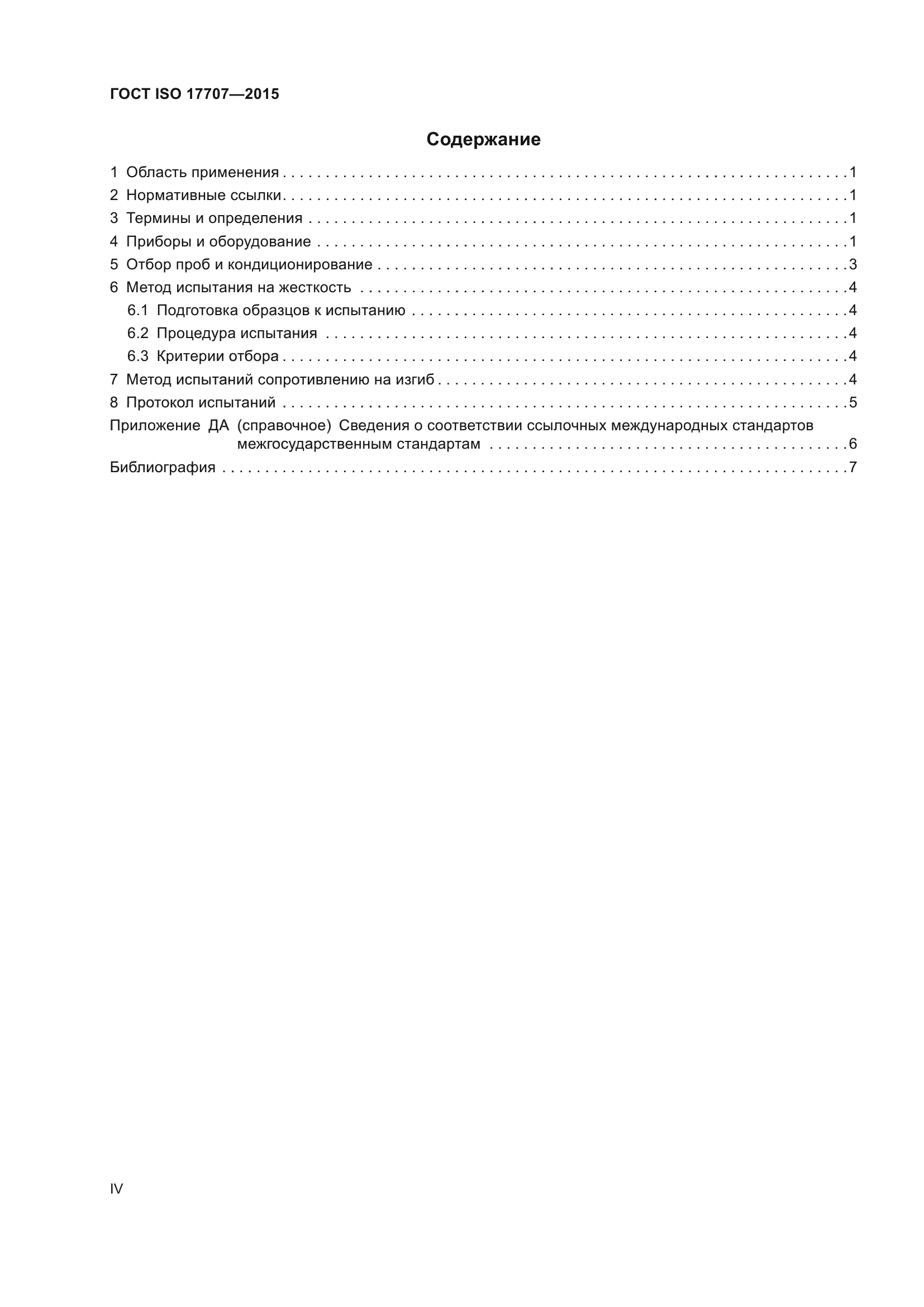 ГОСТ ISO 17707-2015