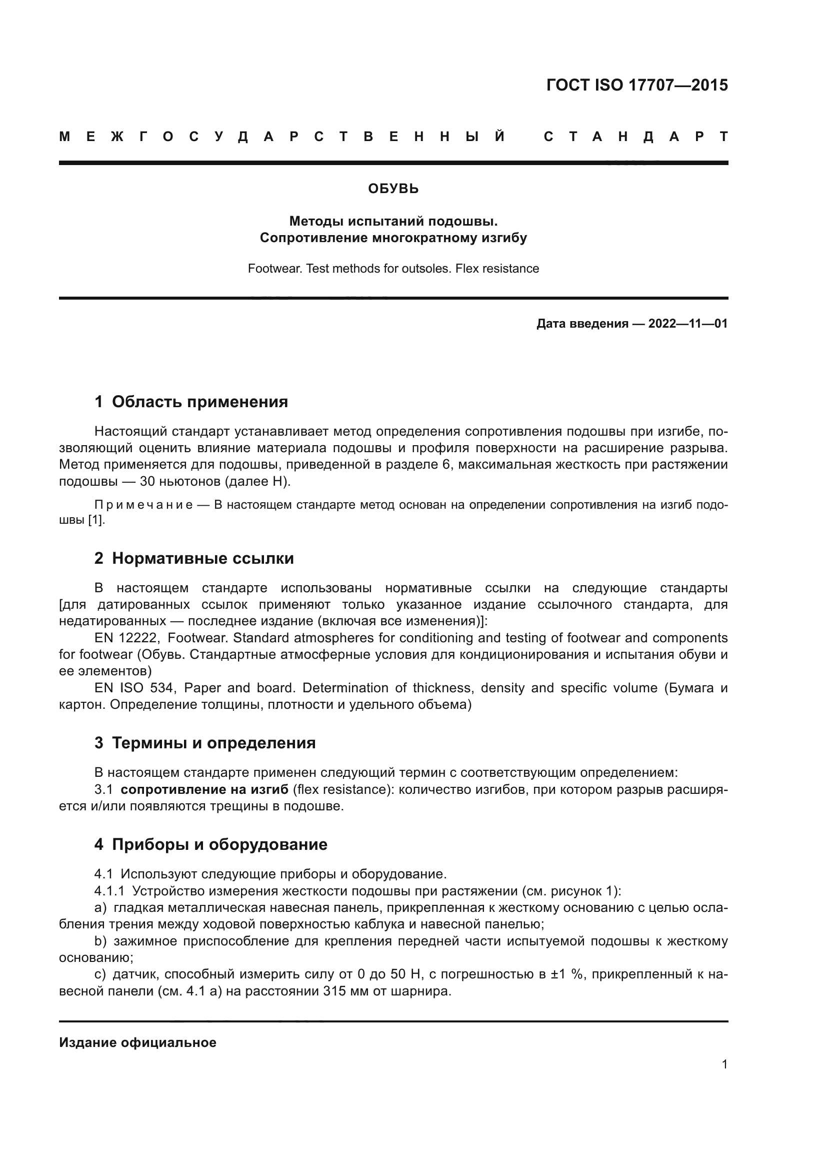 ГОСТ ISO 17707-2015