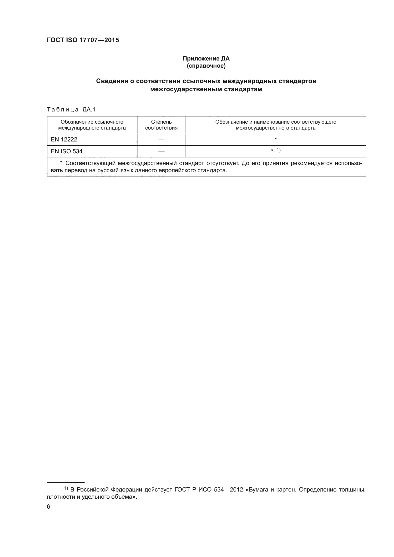 ГОСТ ISO 17707-2015