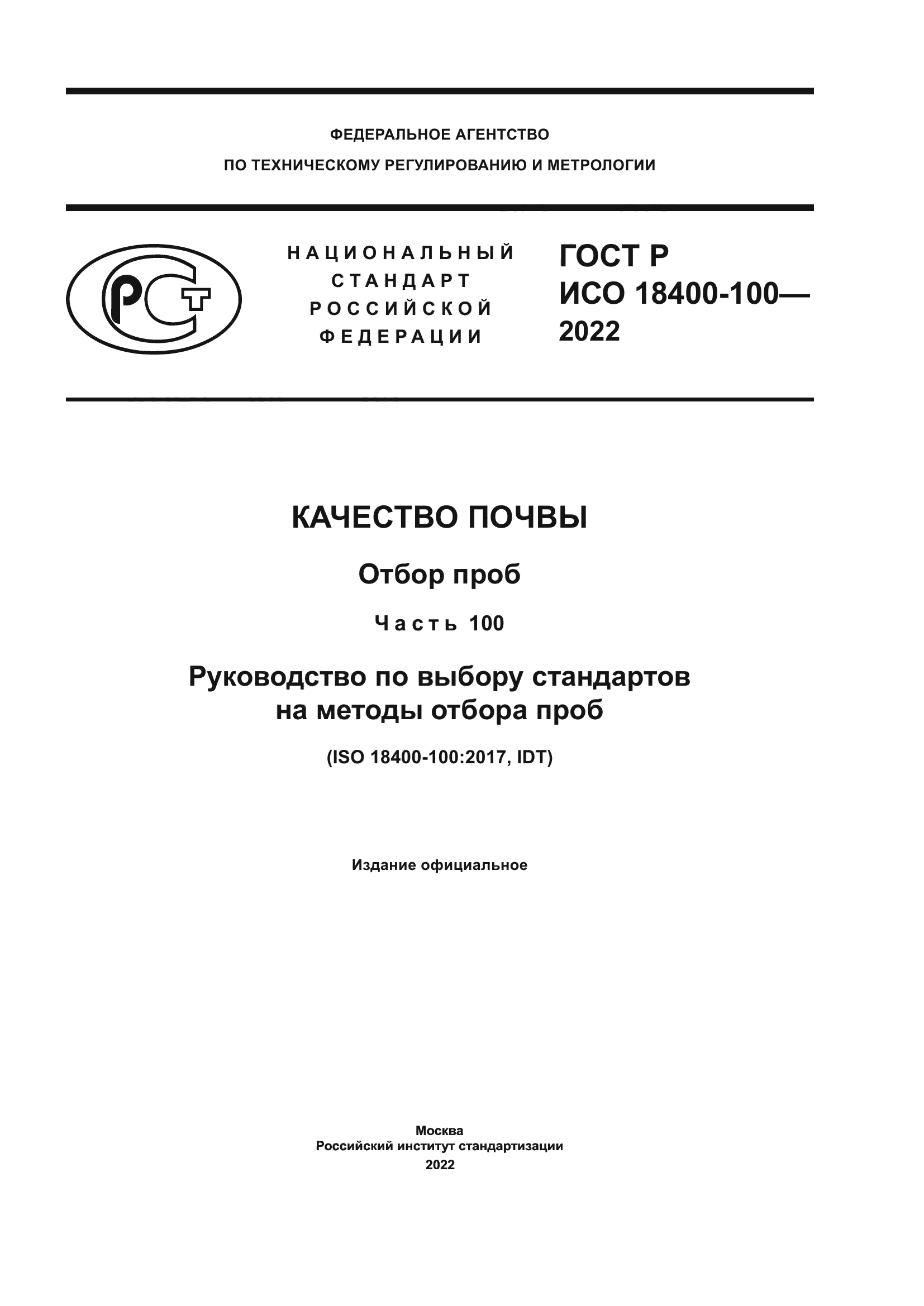ГОСТ Р ИСО 18400-100-2022