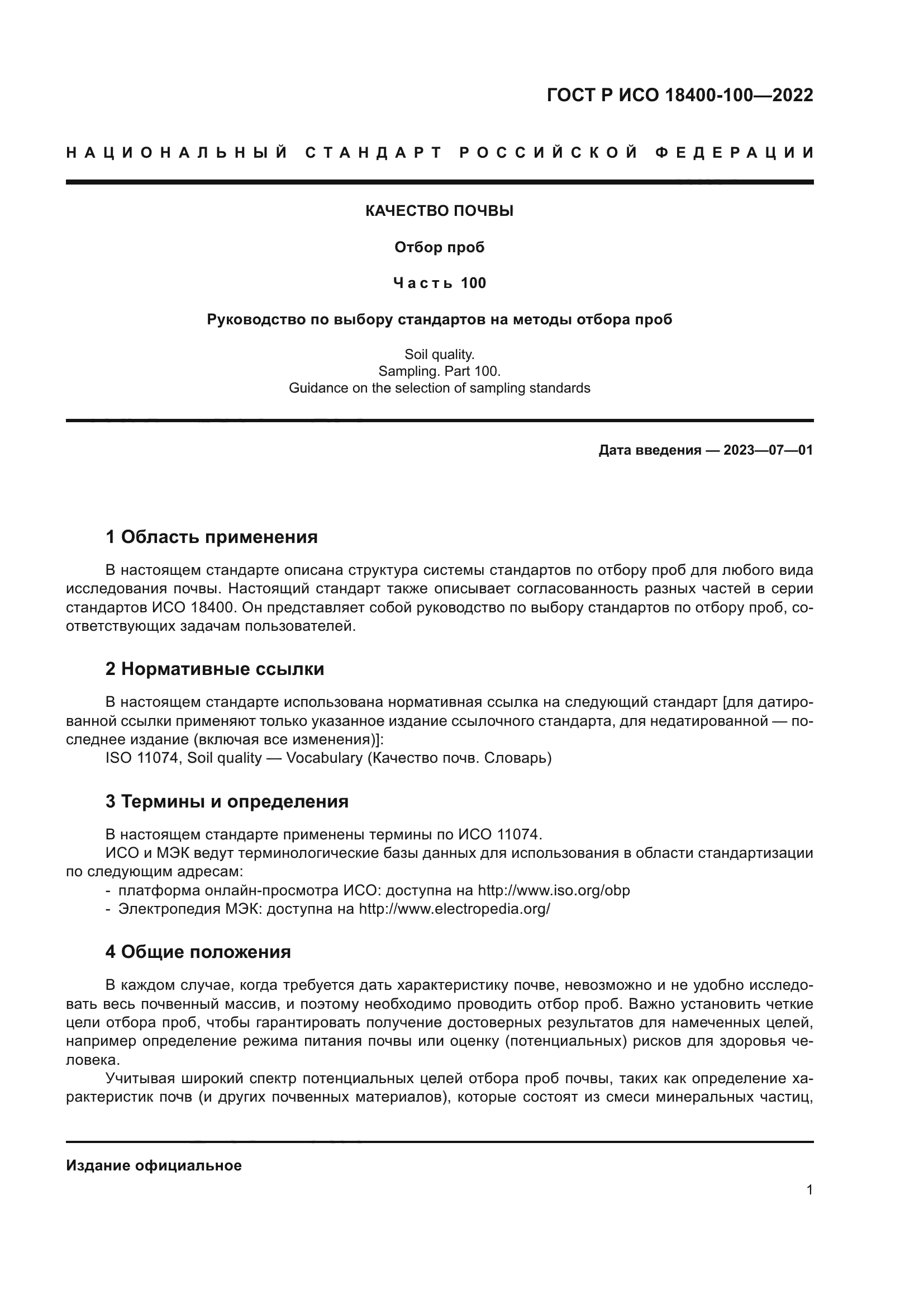 ГОСТ Р ИСО 18400-100-2022