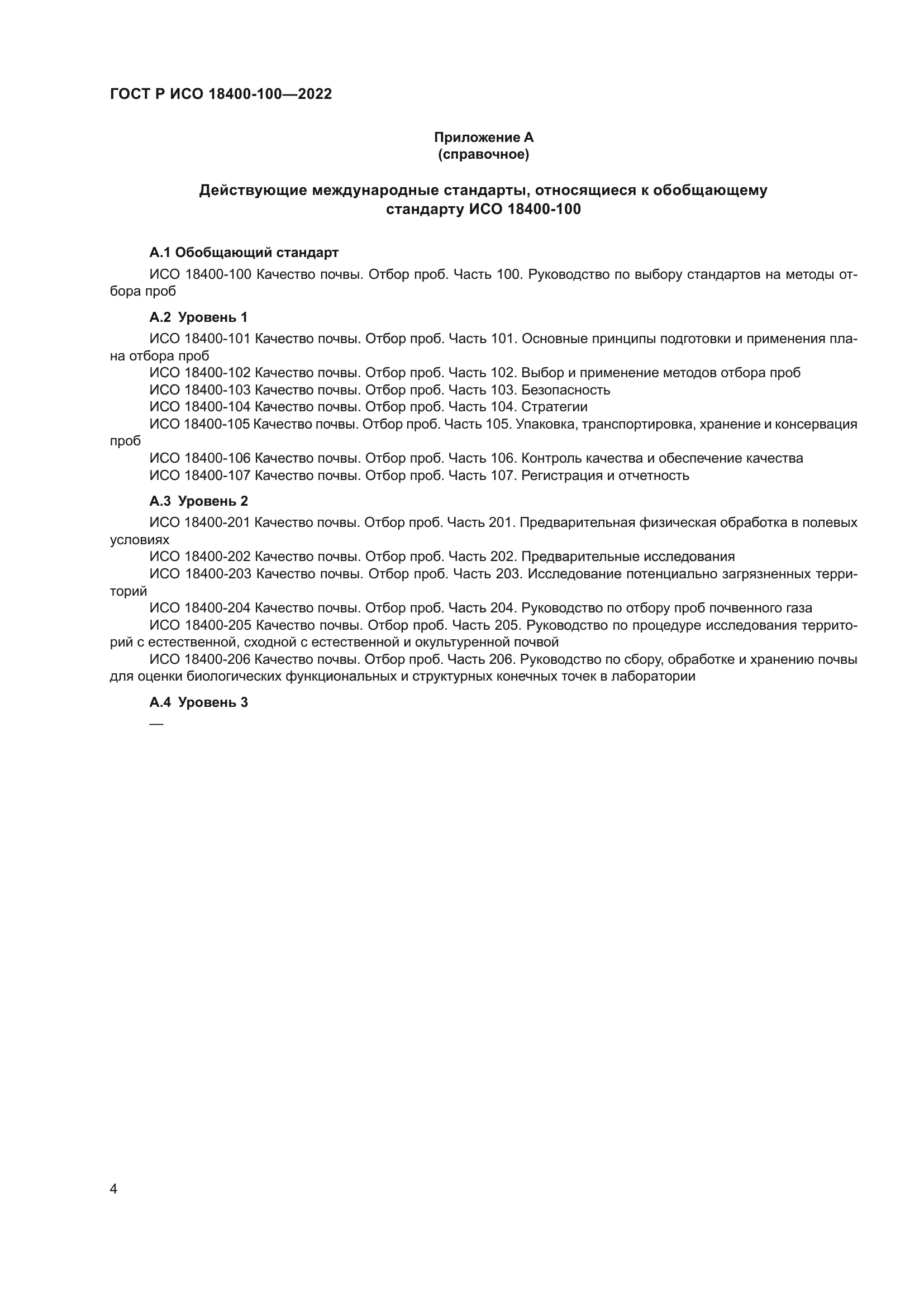 ГОСТ Р ИСО 18400-100-2022