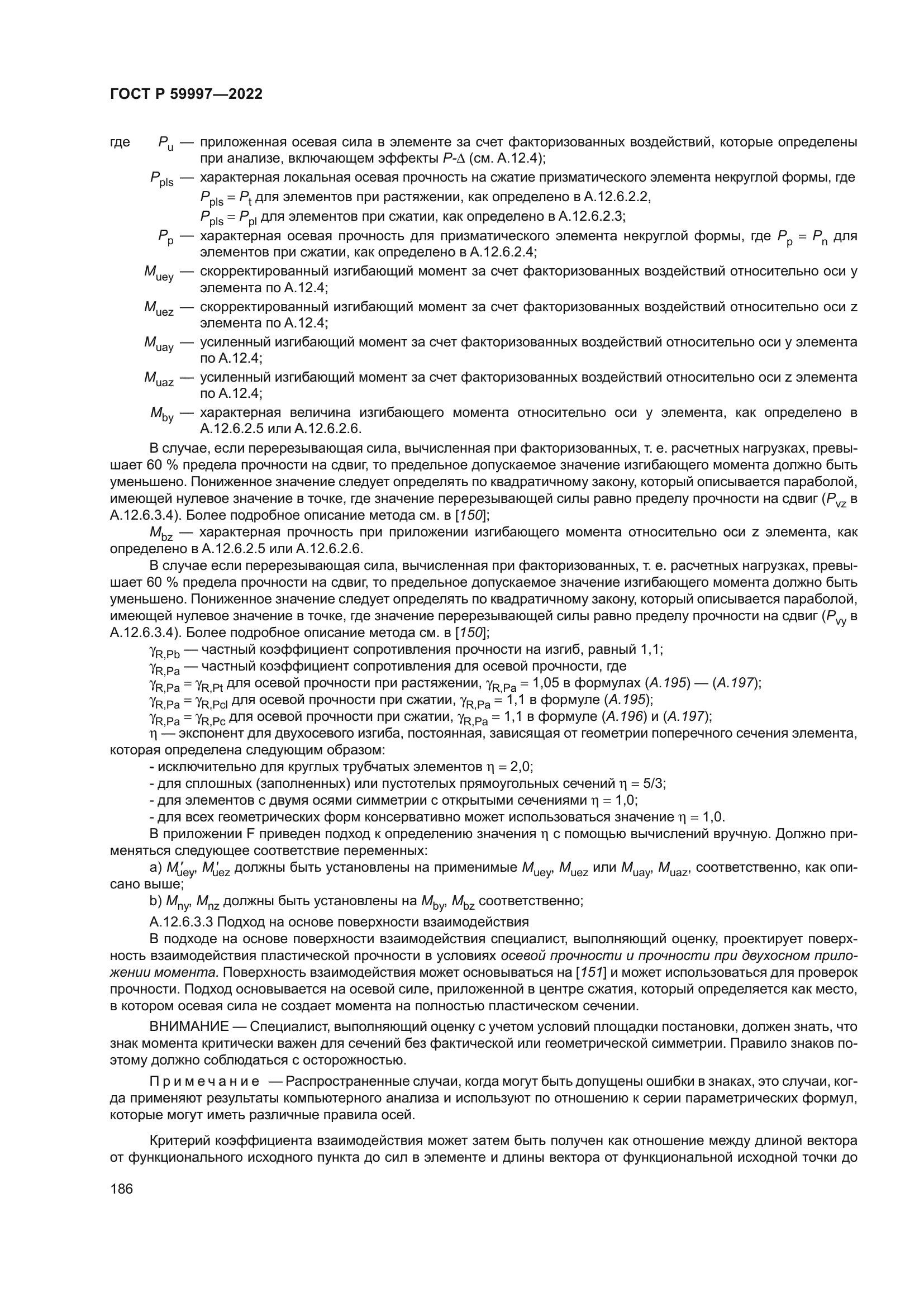 ГОСТ Р 59997-2022