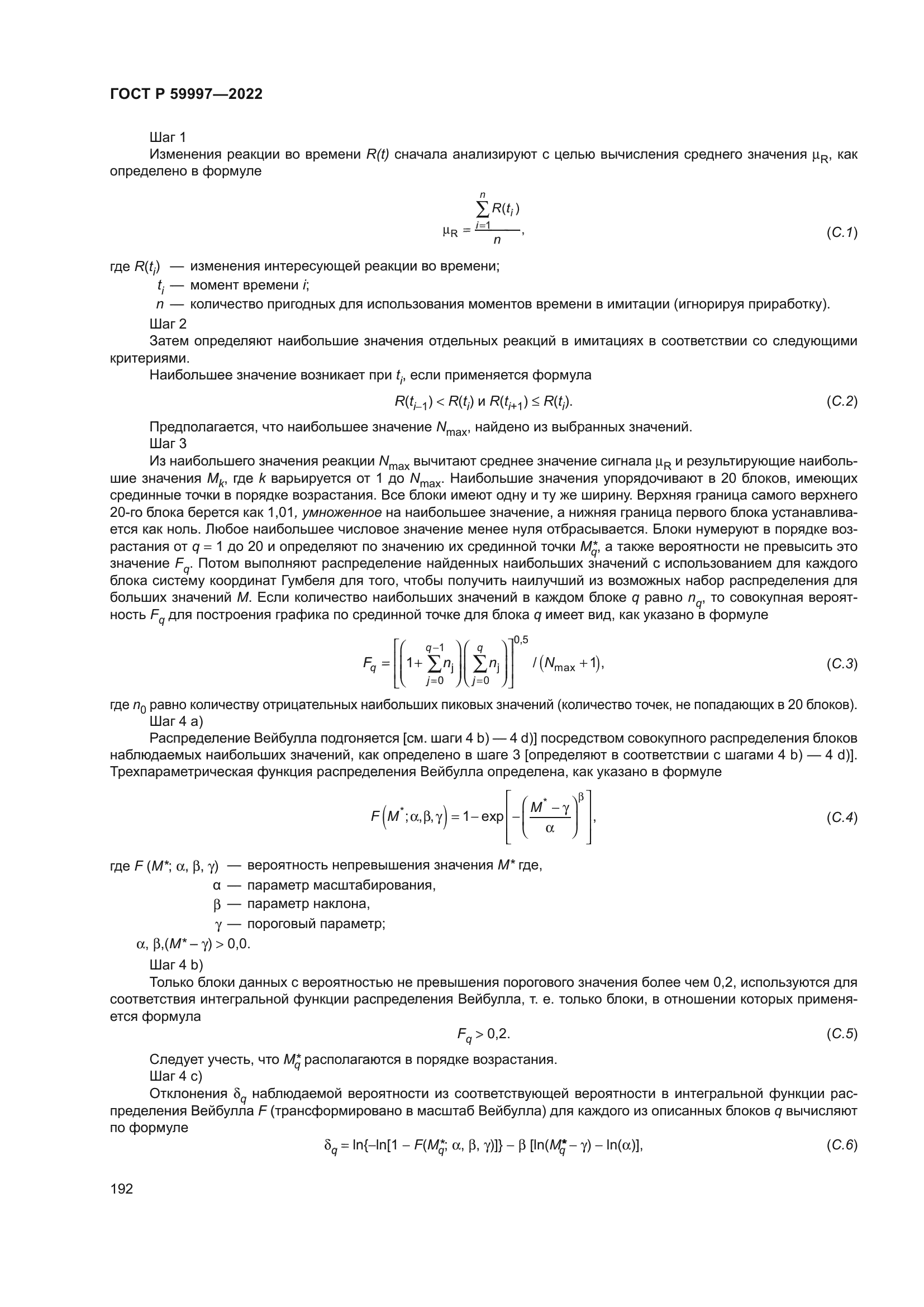 ГОСТ Р 59997-2022