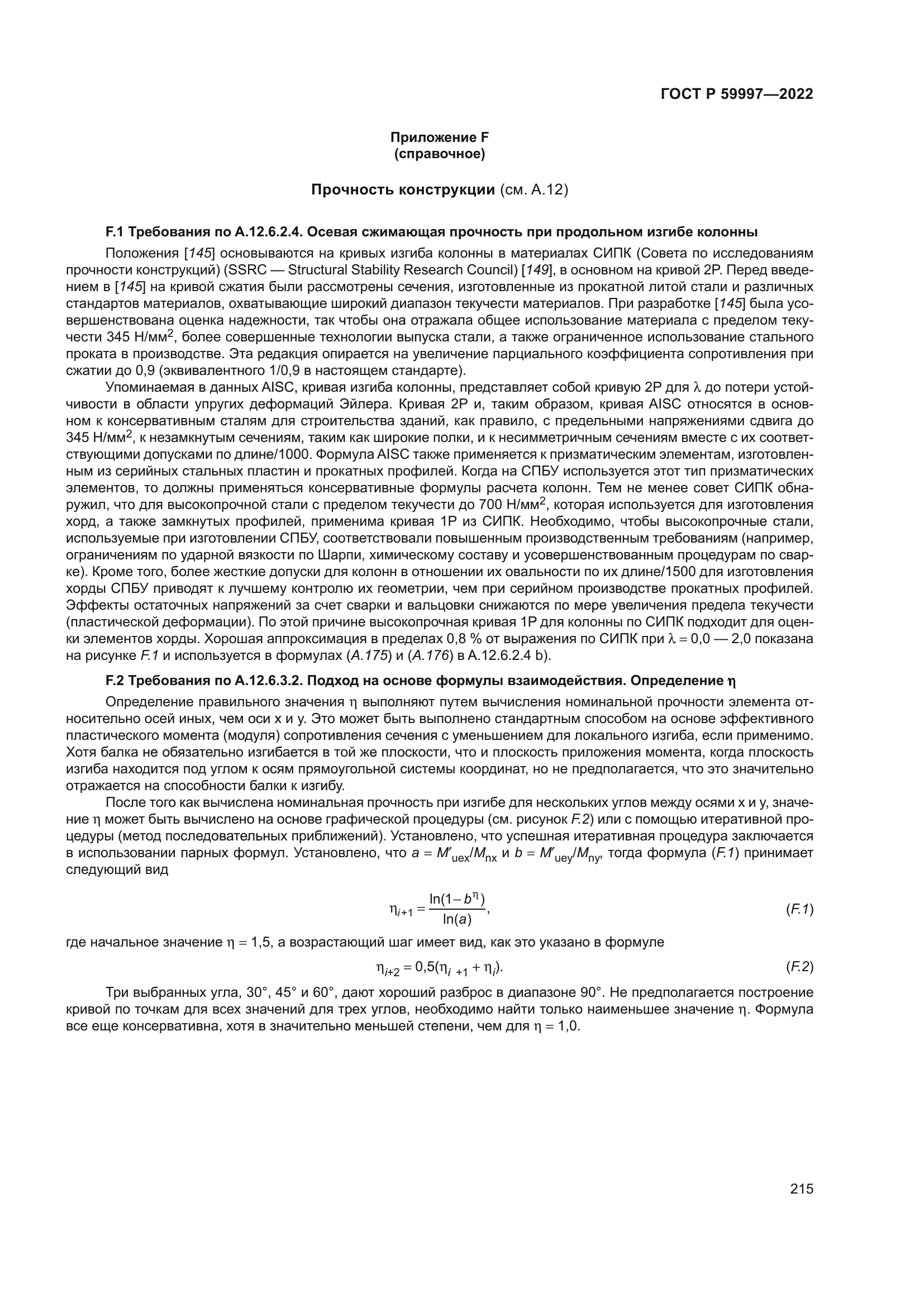 ГОСТ Р 59997-2022